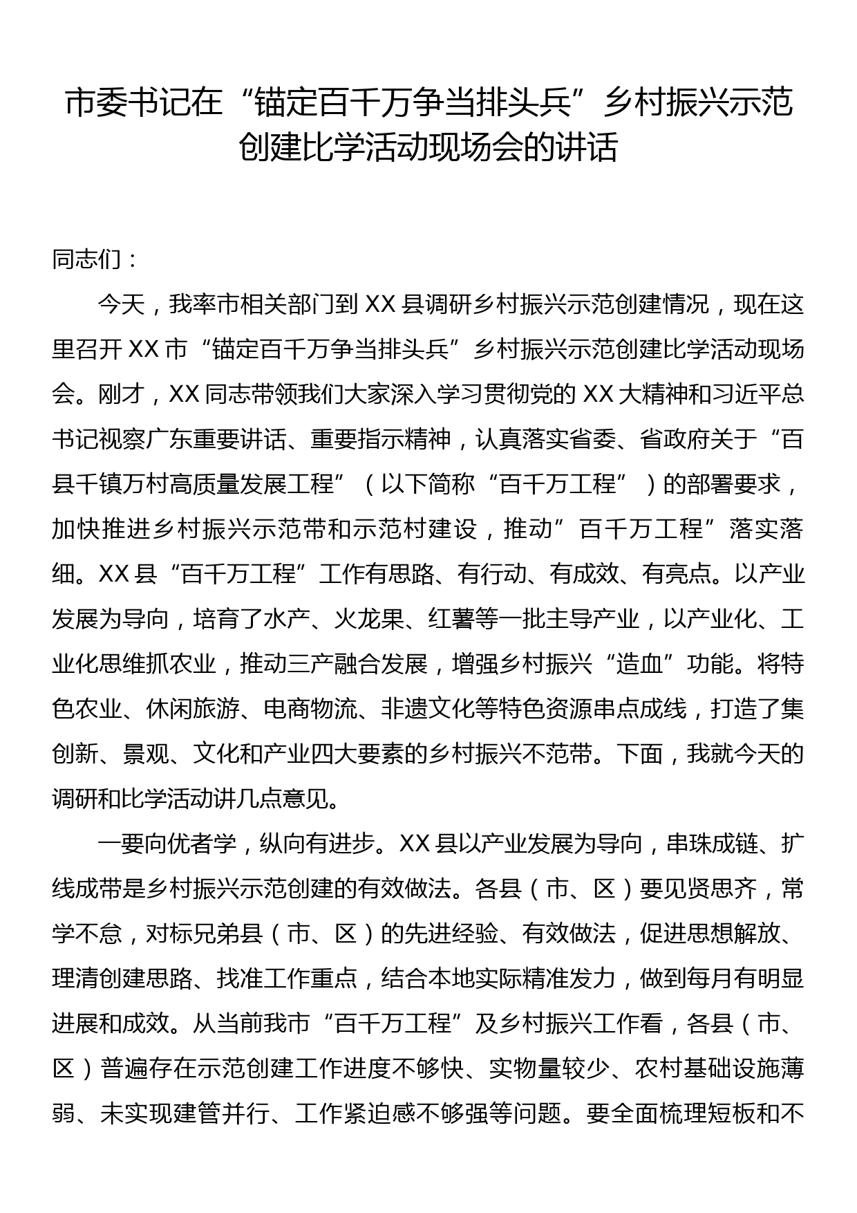 市委书记在“锚定百千万  争当排头兵”乡村振兴示范创建比学活动现场会的讲话_第1页