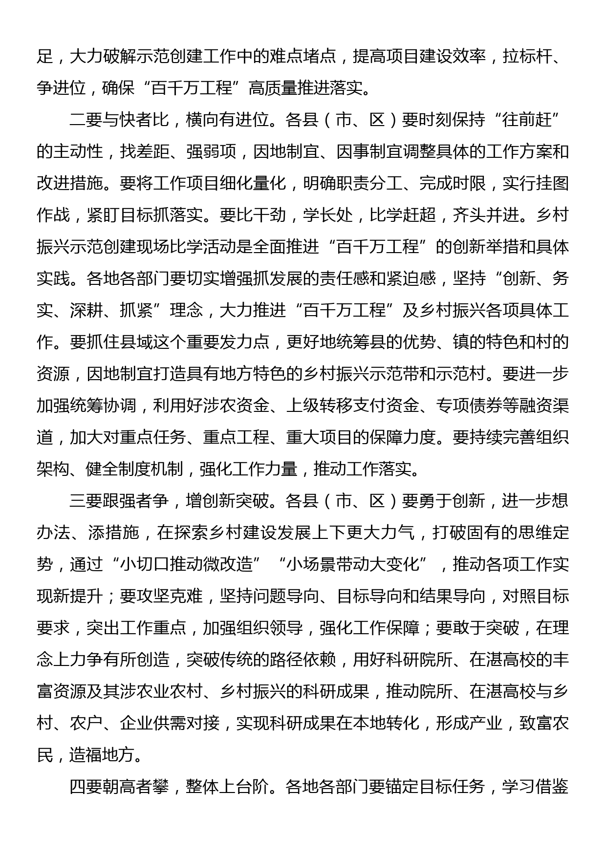 市委书记在“锚定百千万  争当排头兵”乡村振兴示范创建比学活动现场会的讲话_第2页