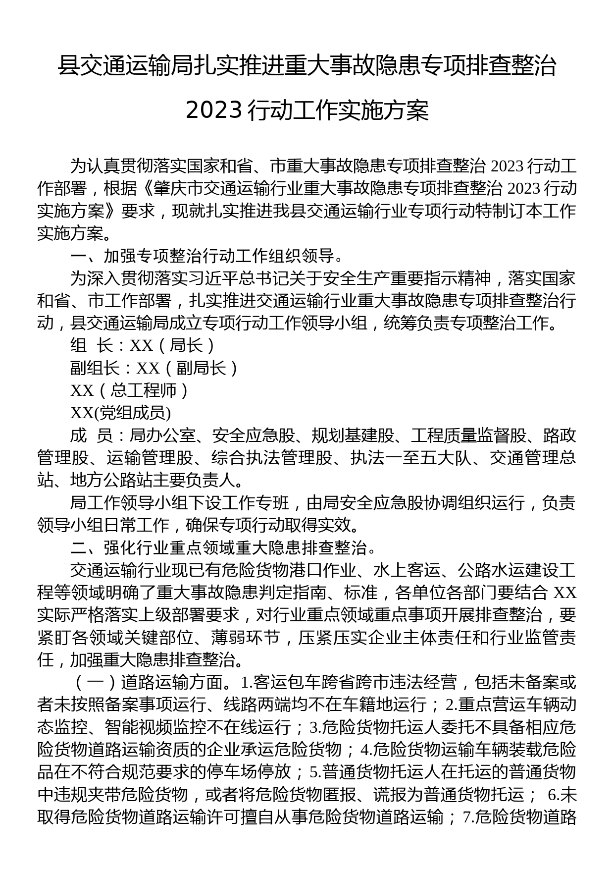 县交通运输局扎实推进重大事故隐患专项排查整治2023行动工作实施方案_第1页