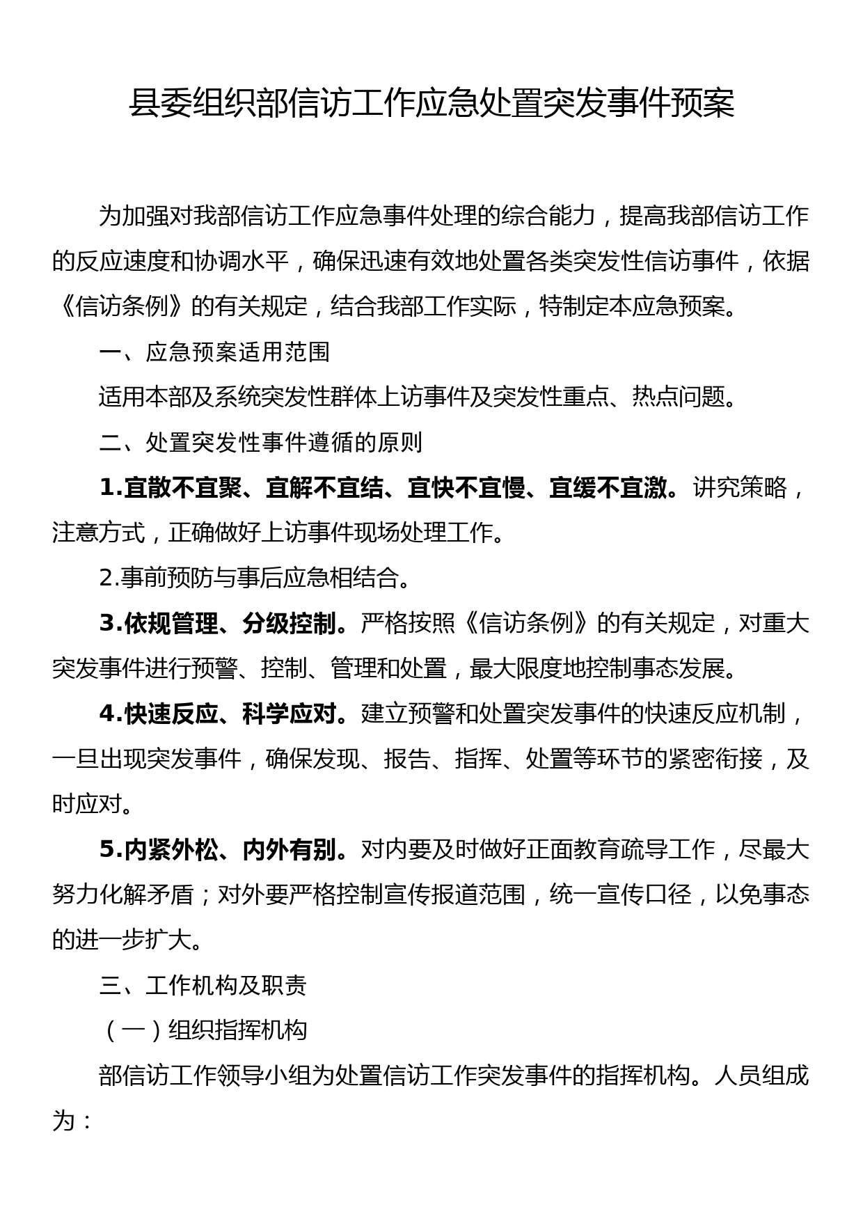 县委组织部信访工作应急处置突发事件预案_第1页