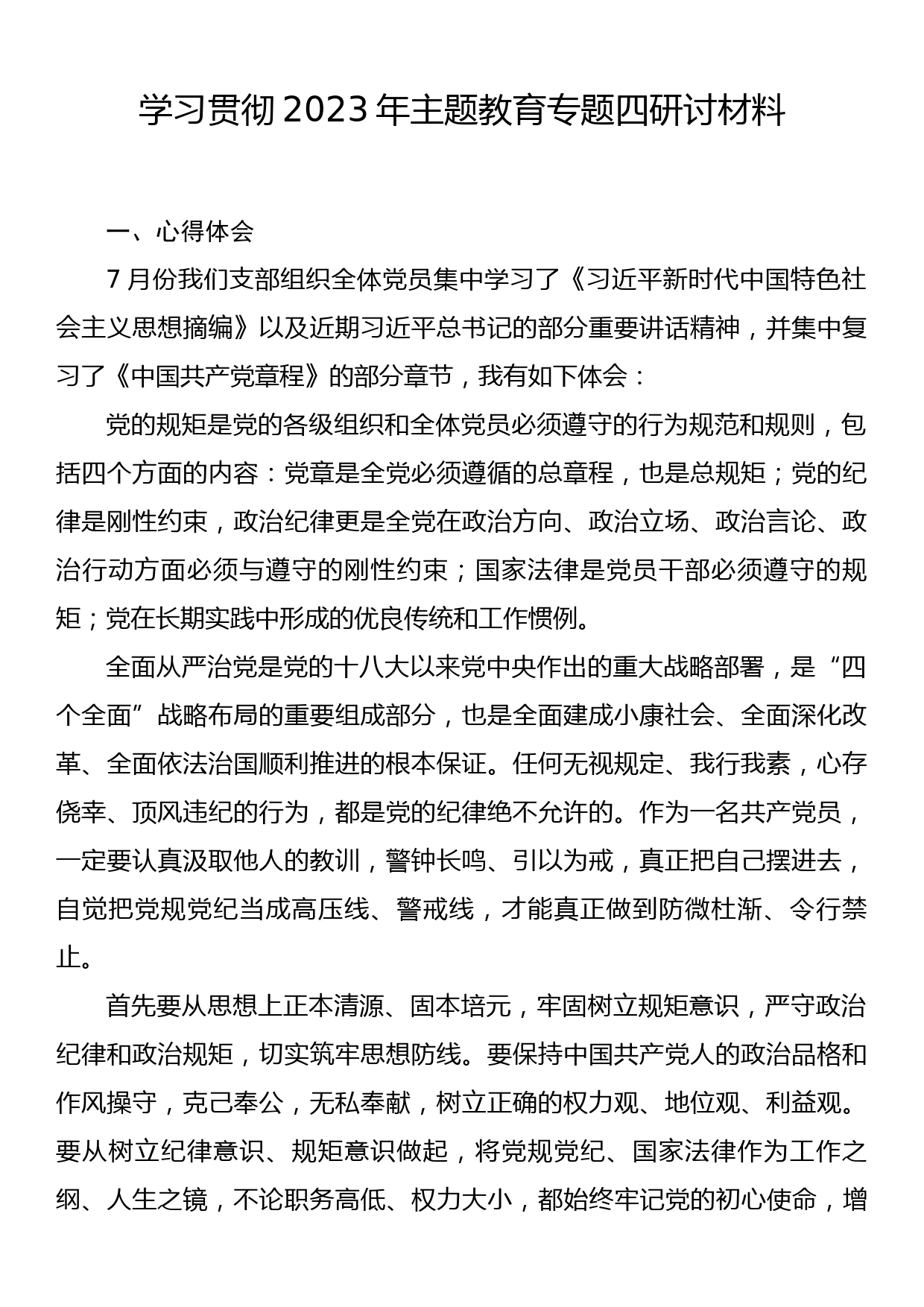 学习贯彻2023年主题教育专题四研讨材料_第1页
