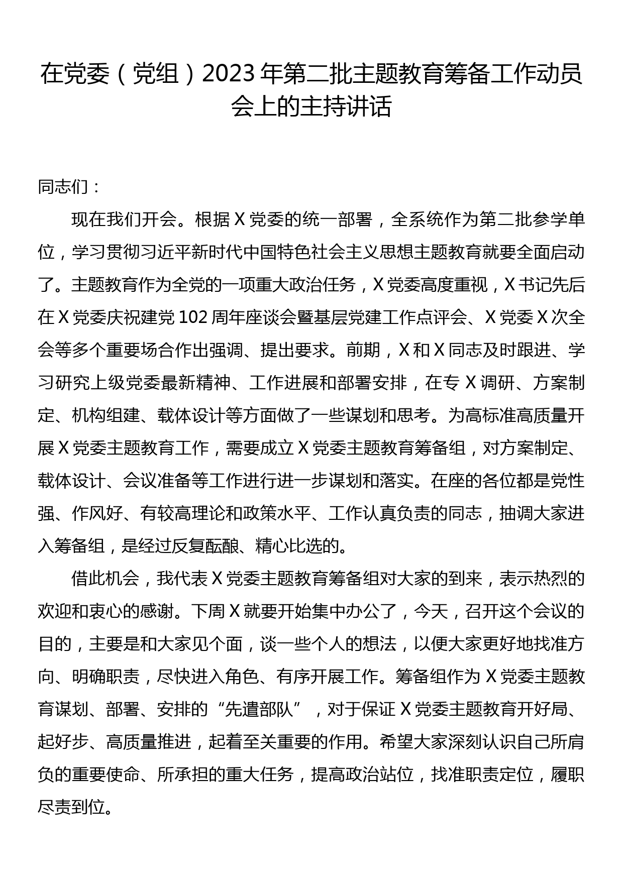 在2023年第二批主题教育筹备工作动员会上的主持讲话_第1页