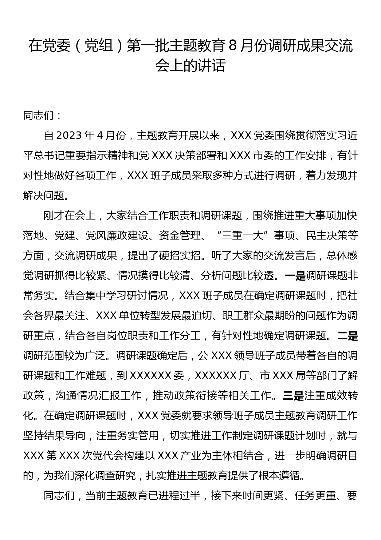 在党委（党组）第一批主题教育8月份调研成果交流会上的讲话_第1页