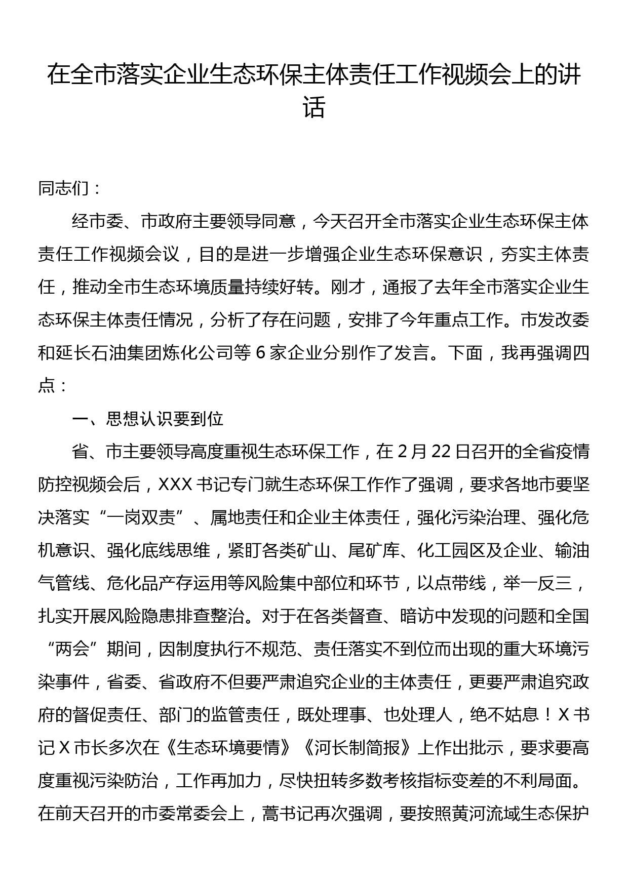 在全市落实企业生态环保主体责任工作视频会上的讲话_第1页