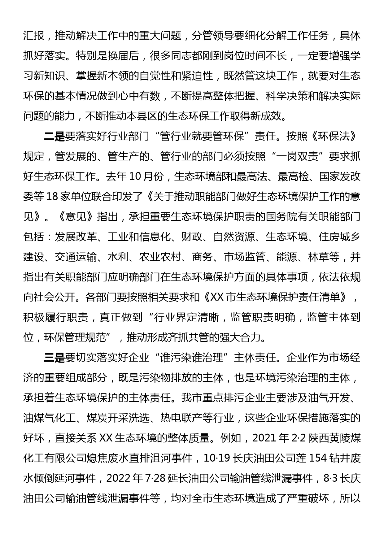 在全市落实企业生态环保主体责任工作视频会上的讲话_第3页