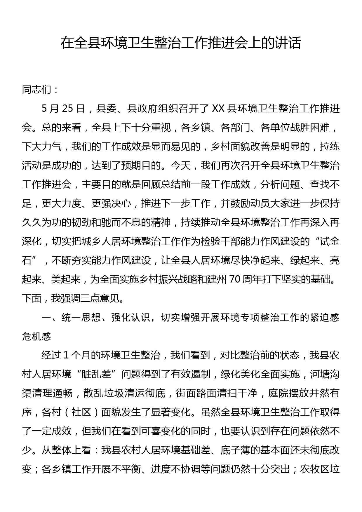 在全县环境卫生整治工作推进会上的讲话_第1页