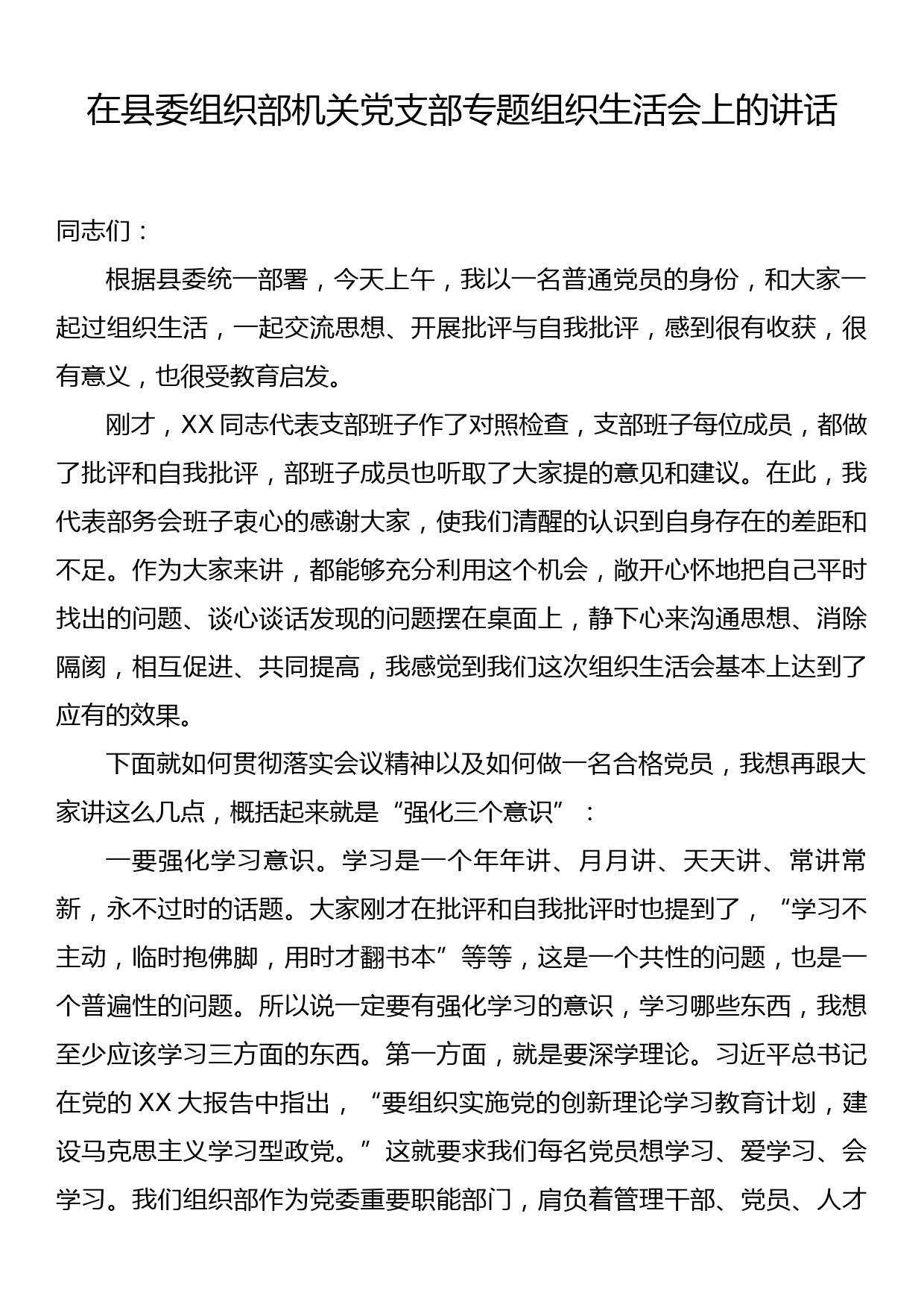 在县委组织部机关党支部专题组织生活会上的讲话_第1页