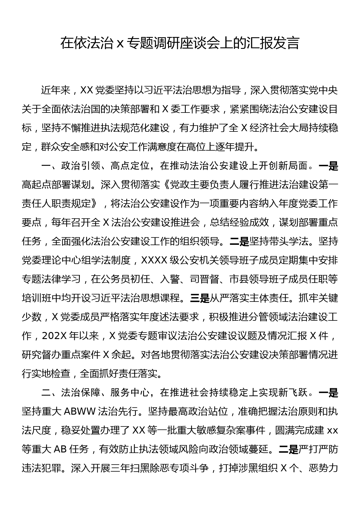 在依法治x专题调研座谈会上的汇报发言_第1页