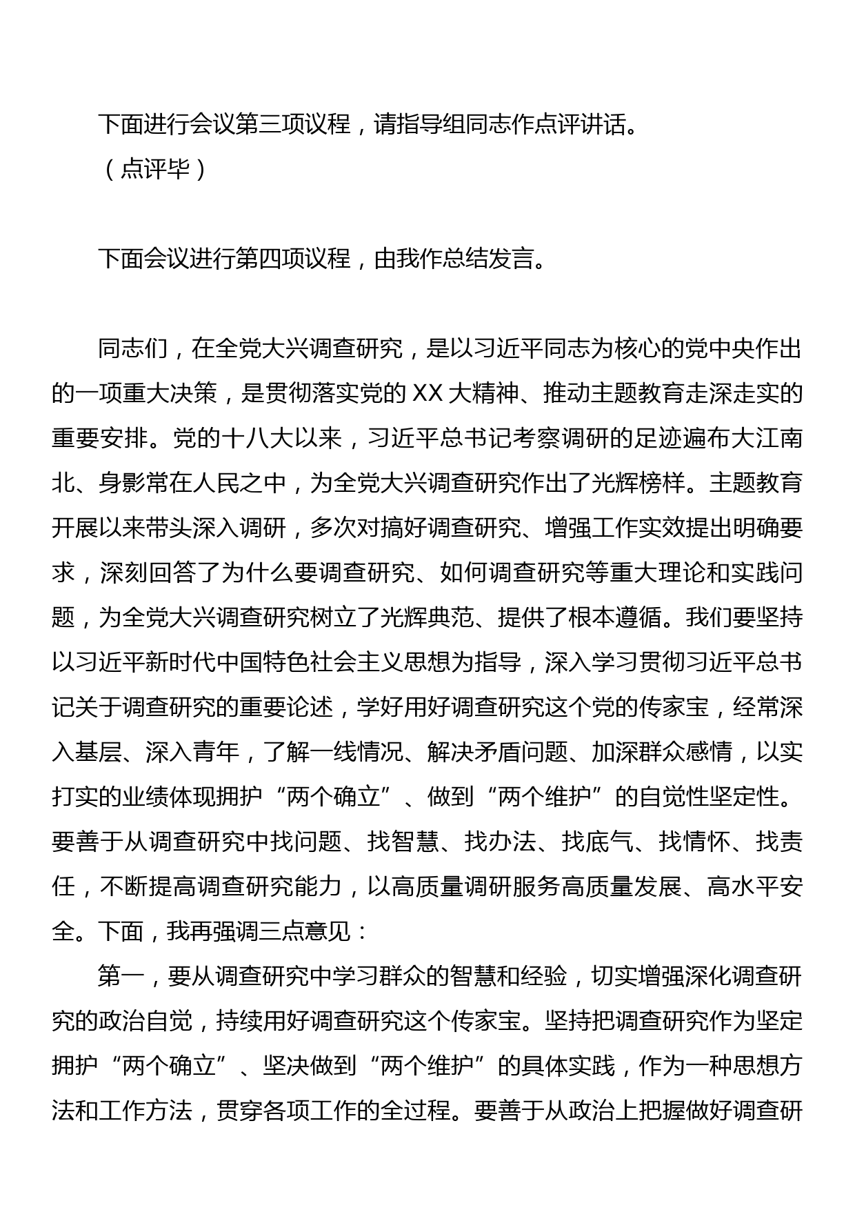 主题教育调研成果交流会主持词_第3页