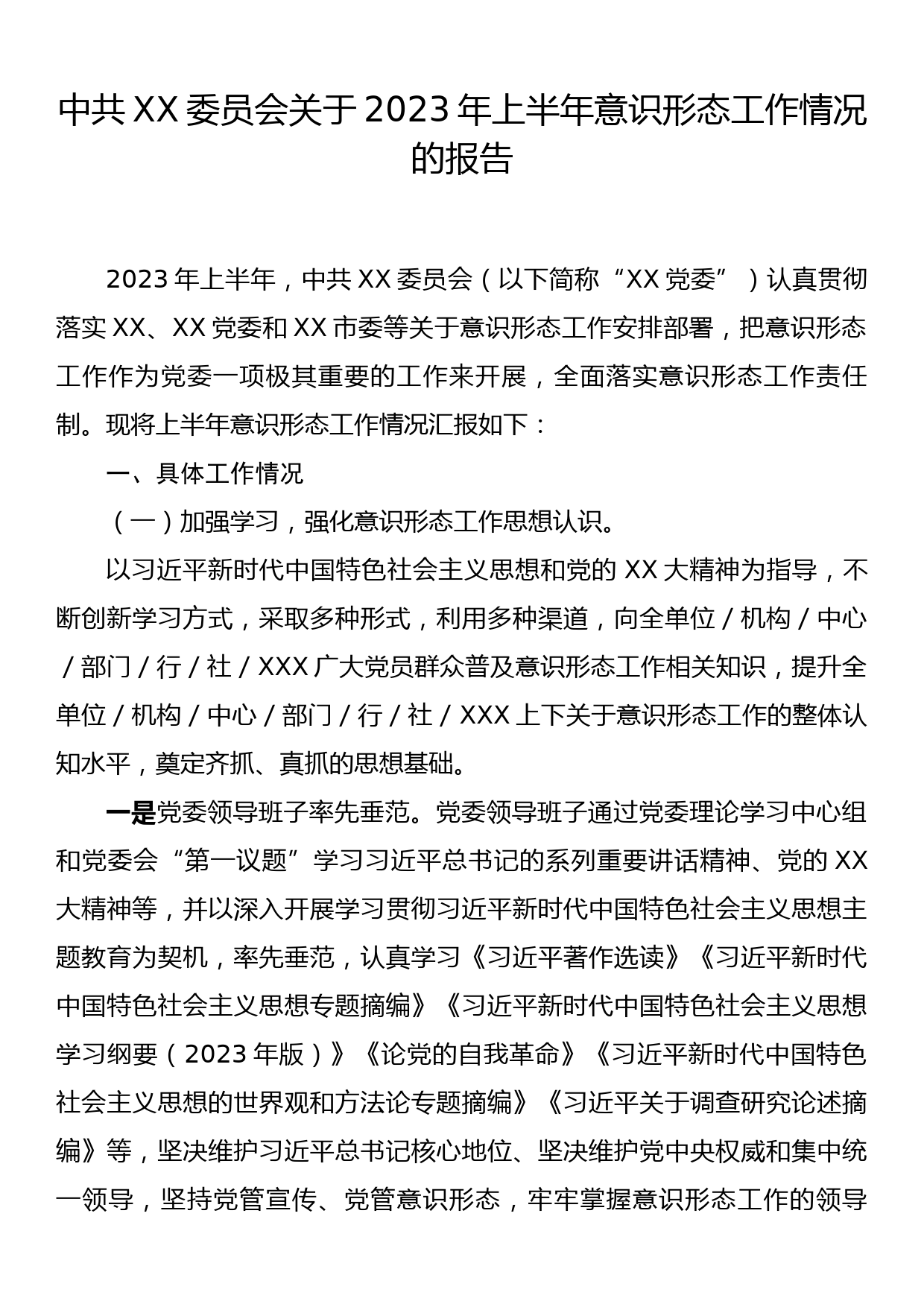 中共XX委员会关于2023年上半年意识形态工作情况的报告_第1页