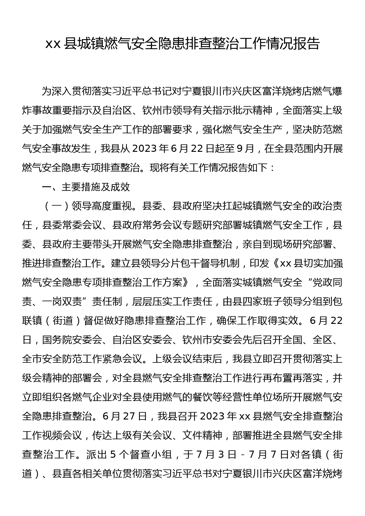 xx县城镇燃气安全隐患排查整治 工作情况报告_第1页