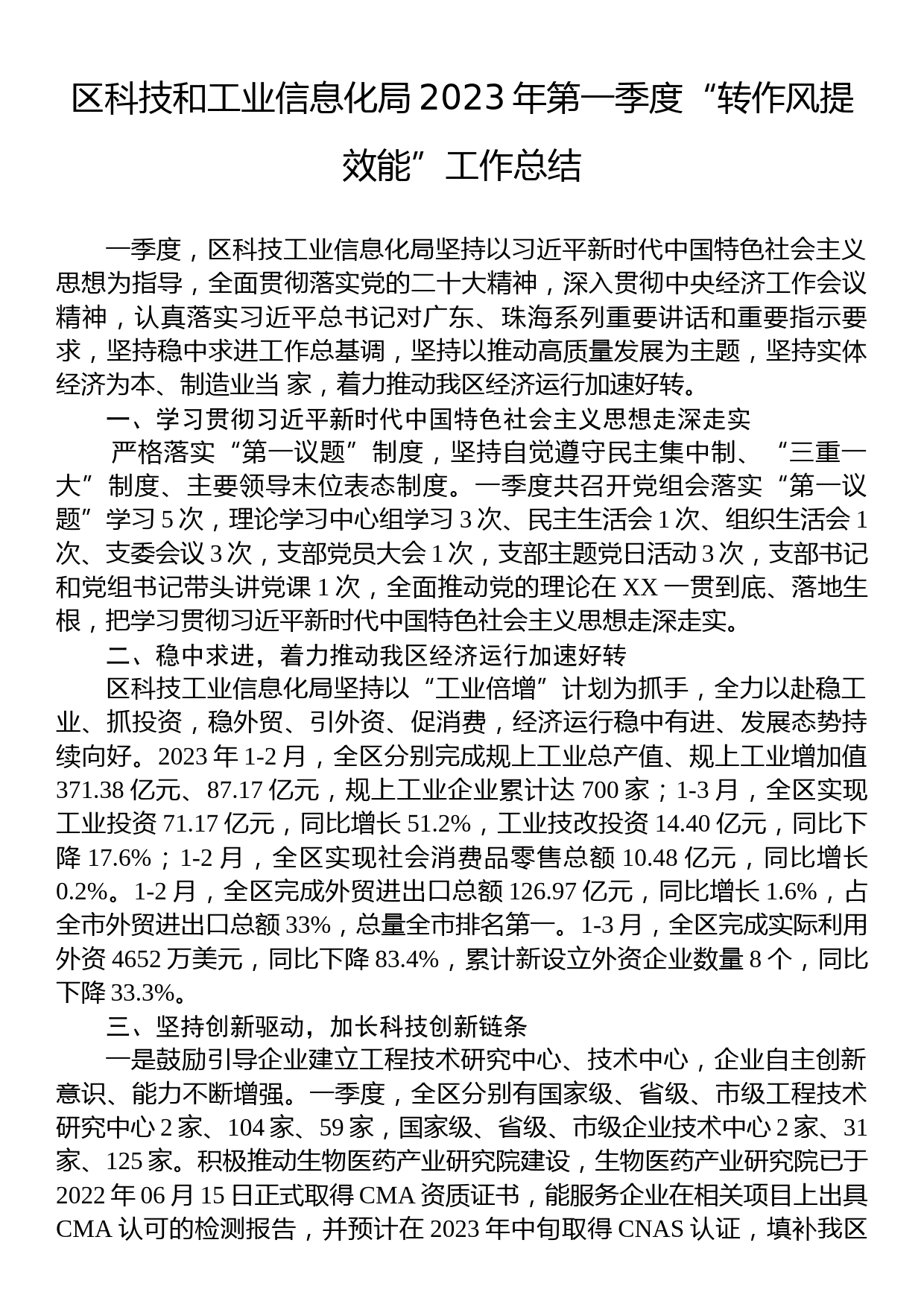 区科技和工业信息化局2023年第一季度“转作风提效能”工作总结_第1页