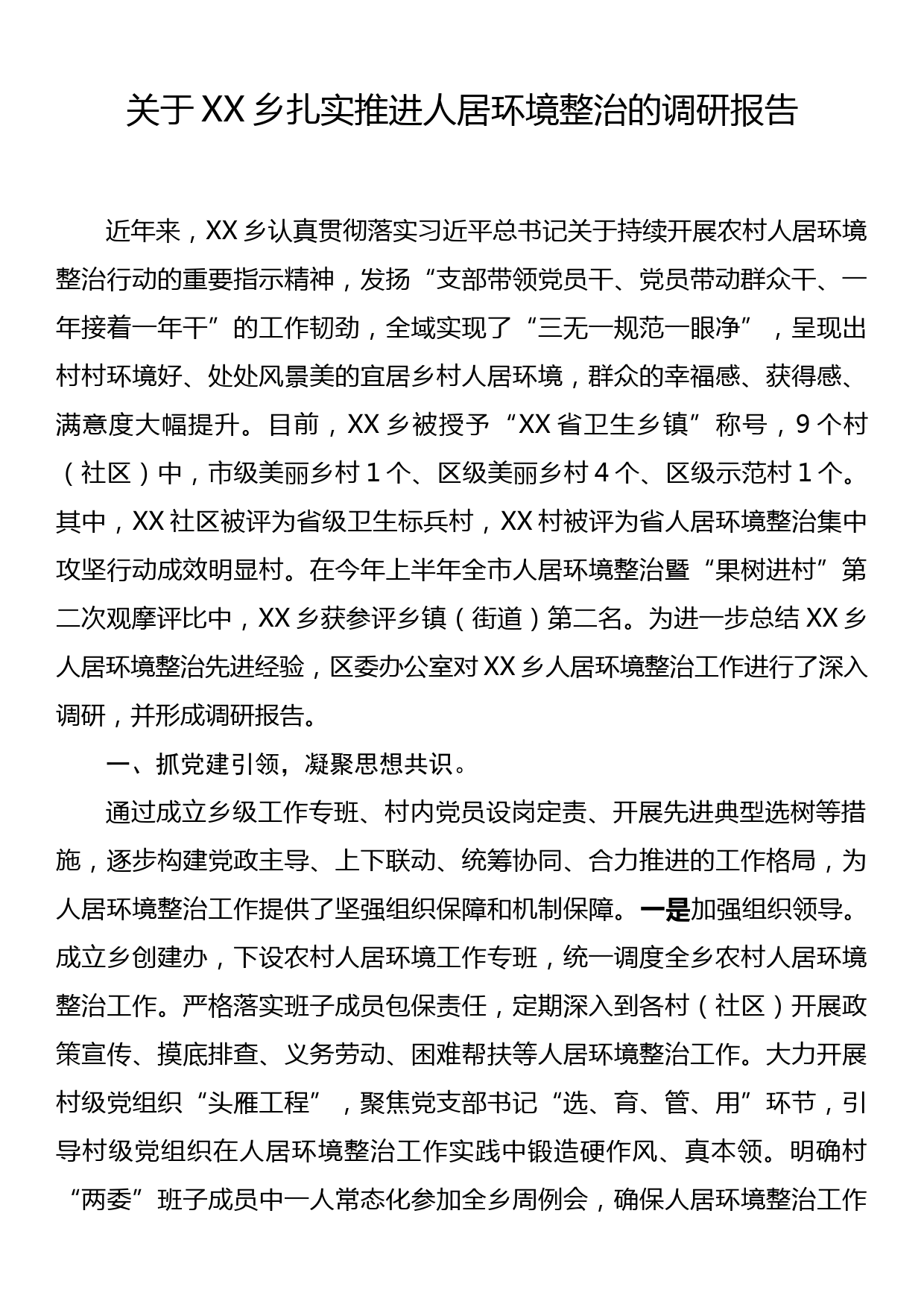 关于XX乡扎实推进人居环境整治的调研报告_第1页