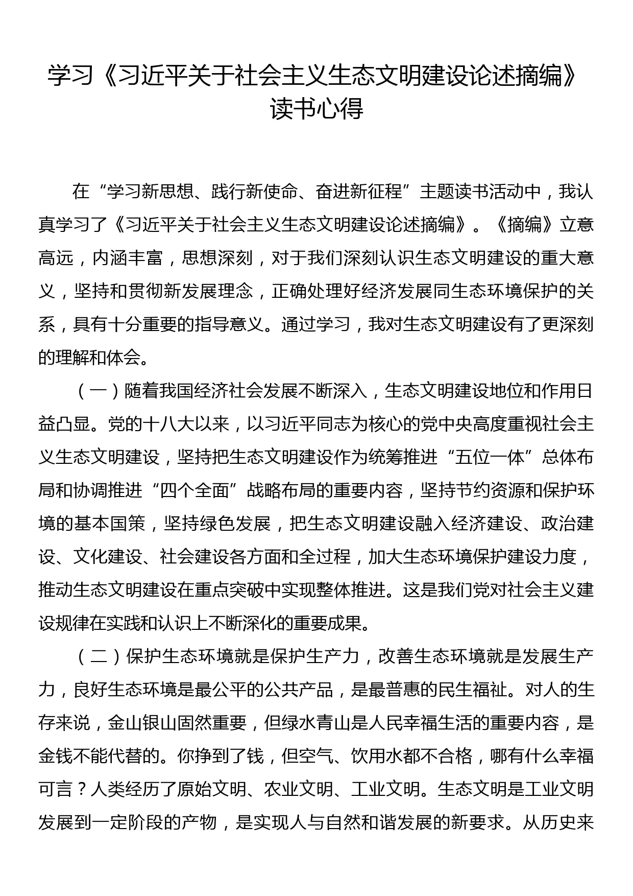 学习《习近平关于社会主义生态文明建设论述摘编》读书心得_第1页