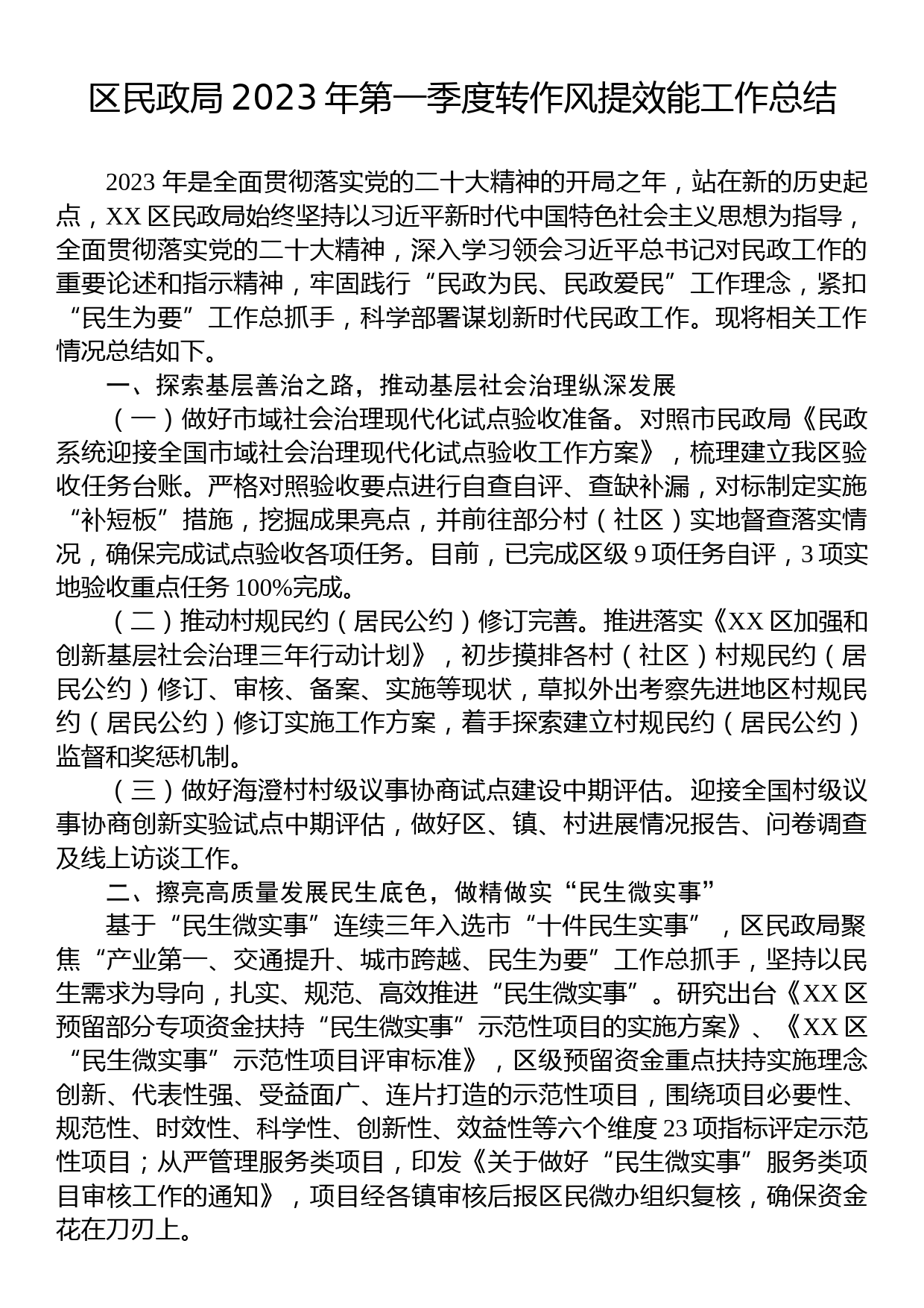 区民政局2023年第一季度转作风提效能工作总结_第1页