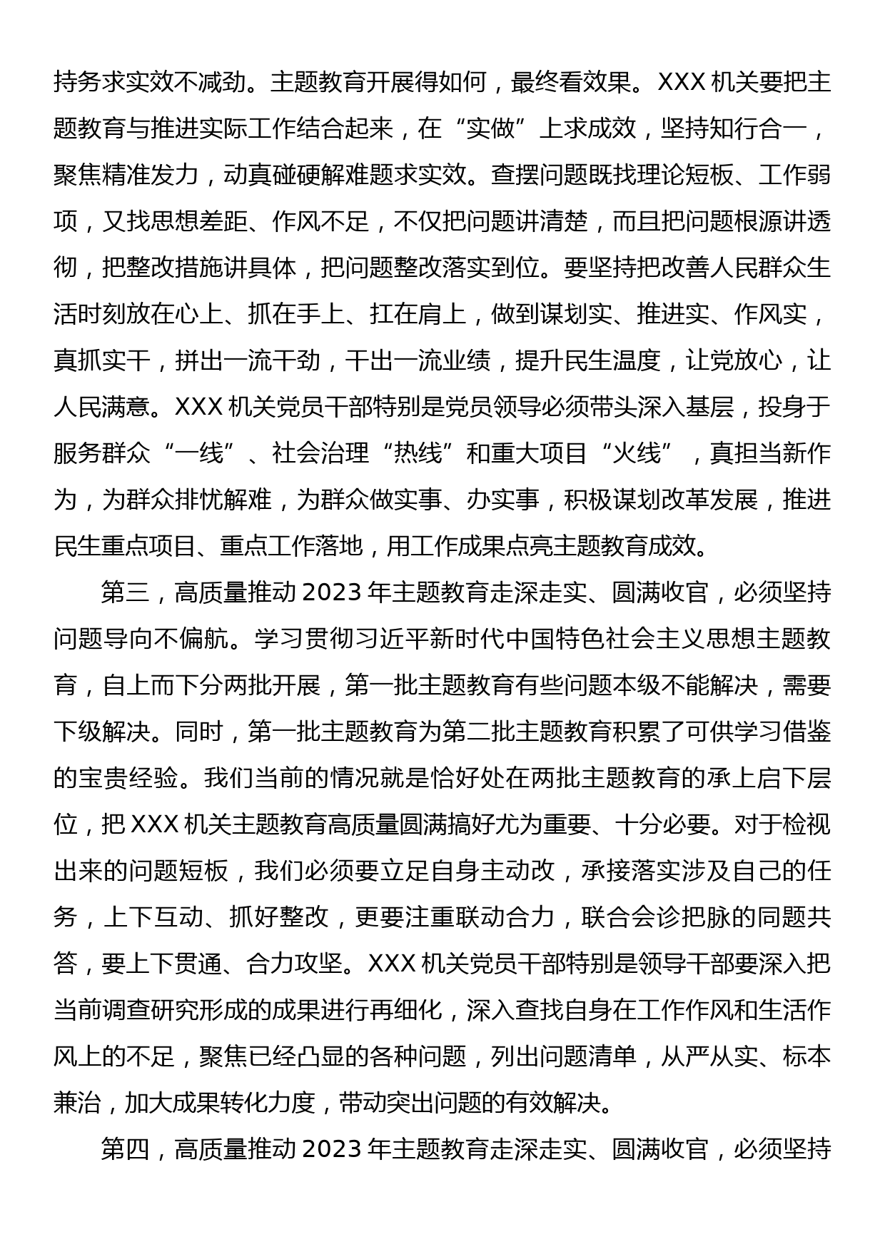 在2023年第一批主题教育8月份推进会议上的讲话_第2页