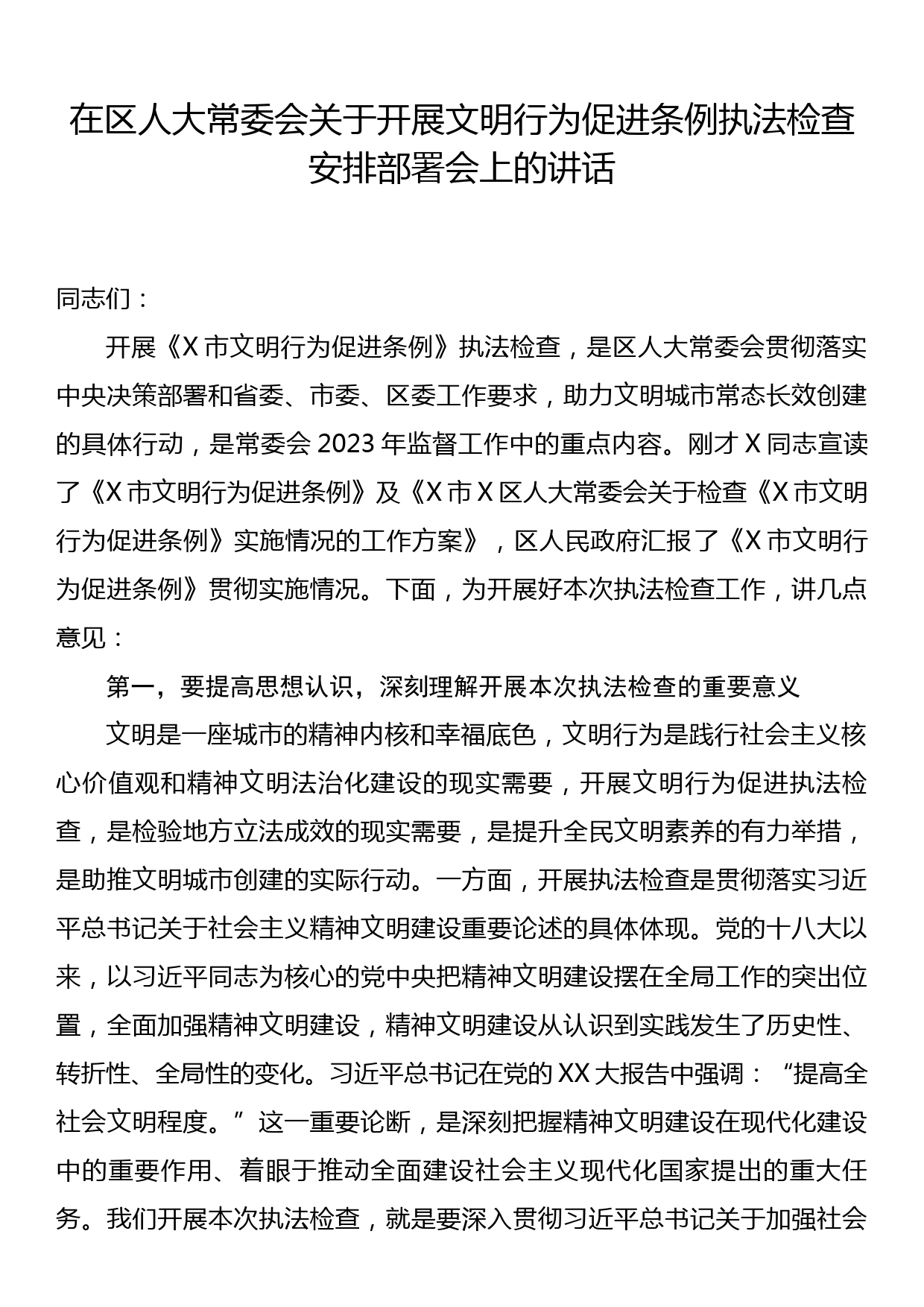 在区人大常委会关于开展文明行为促进条例执法检查安排部署会上的讲话_第1页