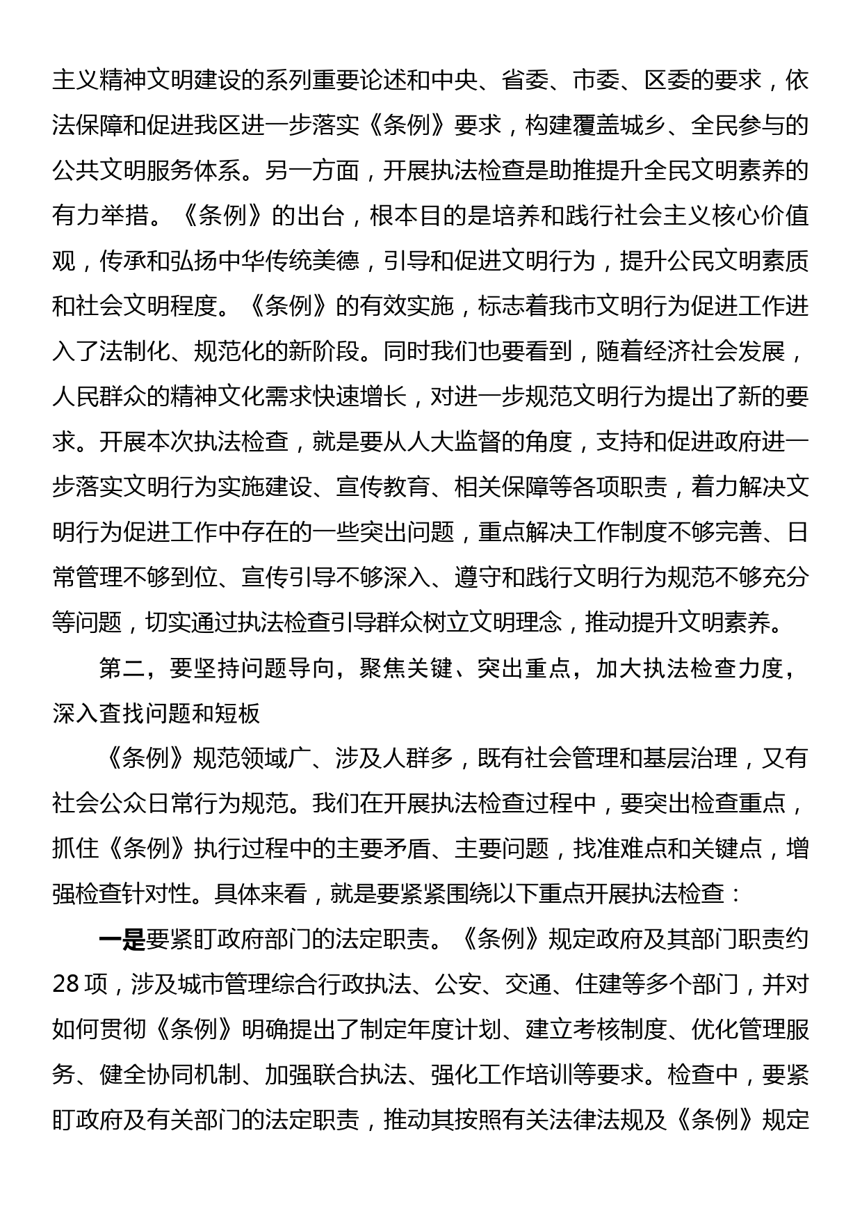 在区人大常委会关于开展文明行为促进条例执法检查安排部署会上的讲话_第2页