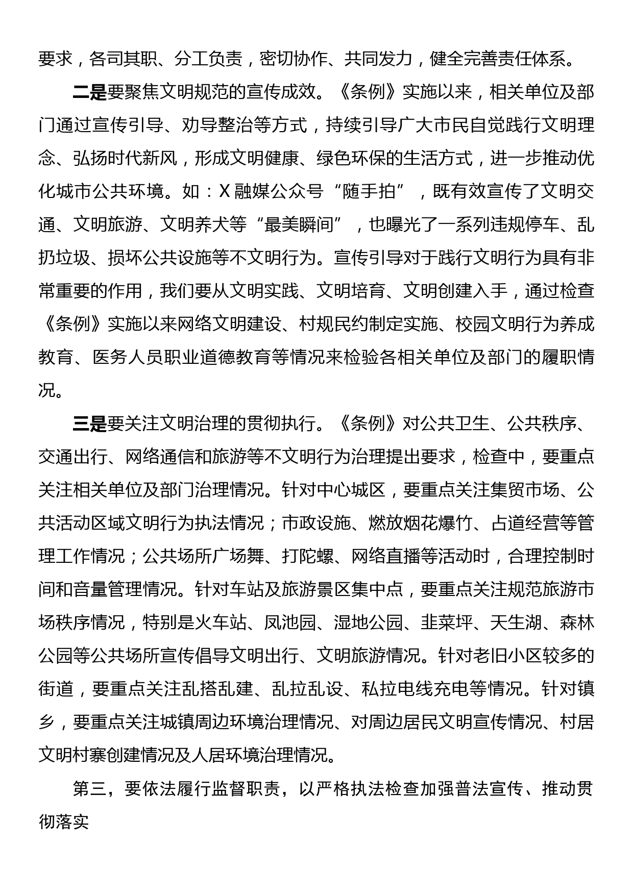 在区人大常委会关于开展文明行为促进条例执法检查安排部署会上的讲话_第3页