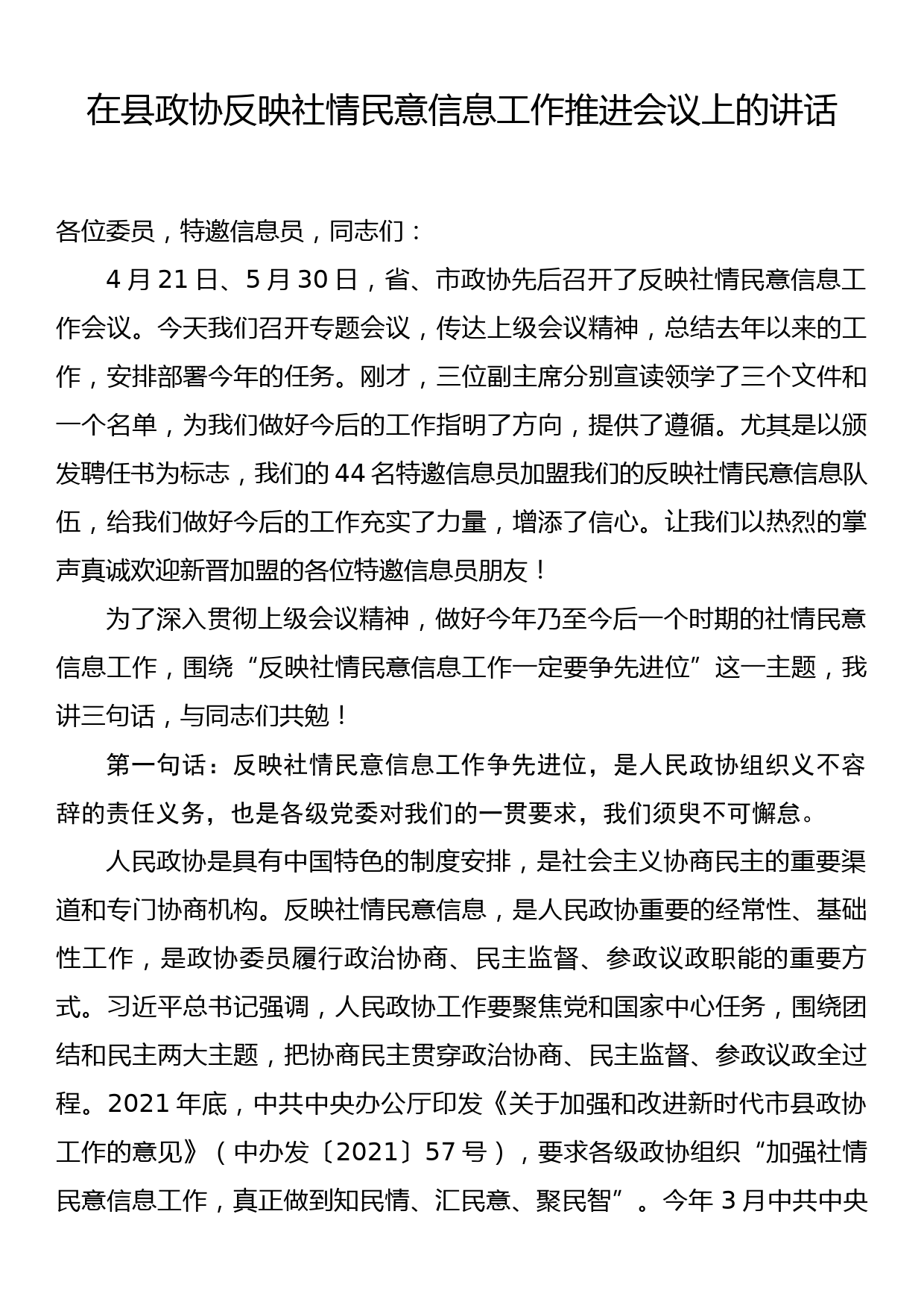 在县政协反映社情民意信息工作推进会议上的讲话_第1页