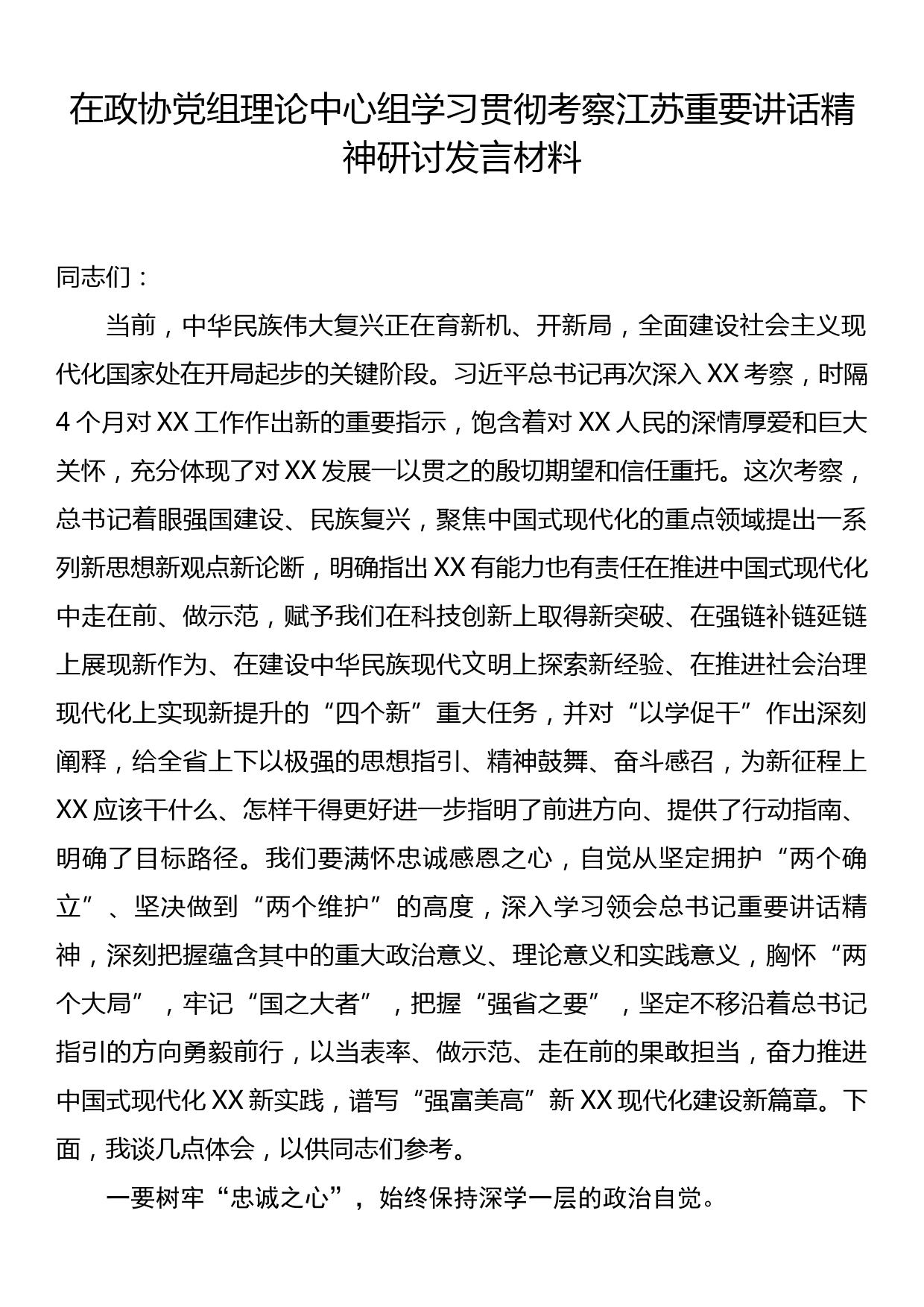 在政协党组理论中心组学习贯彻考察江苏重要讲话精神研讨发言材料_第1页