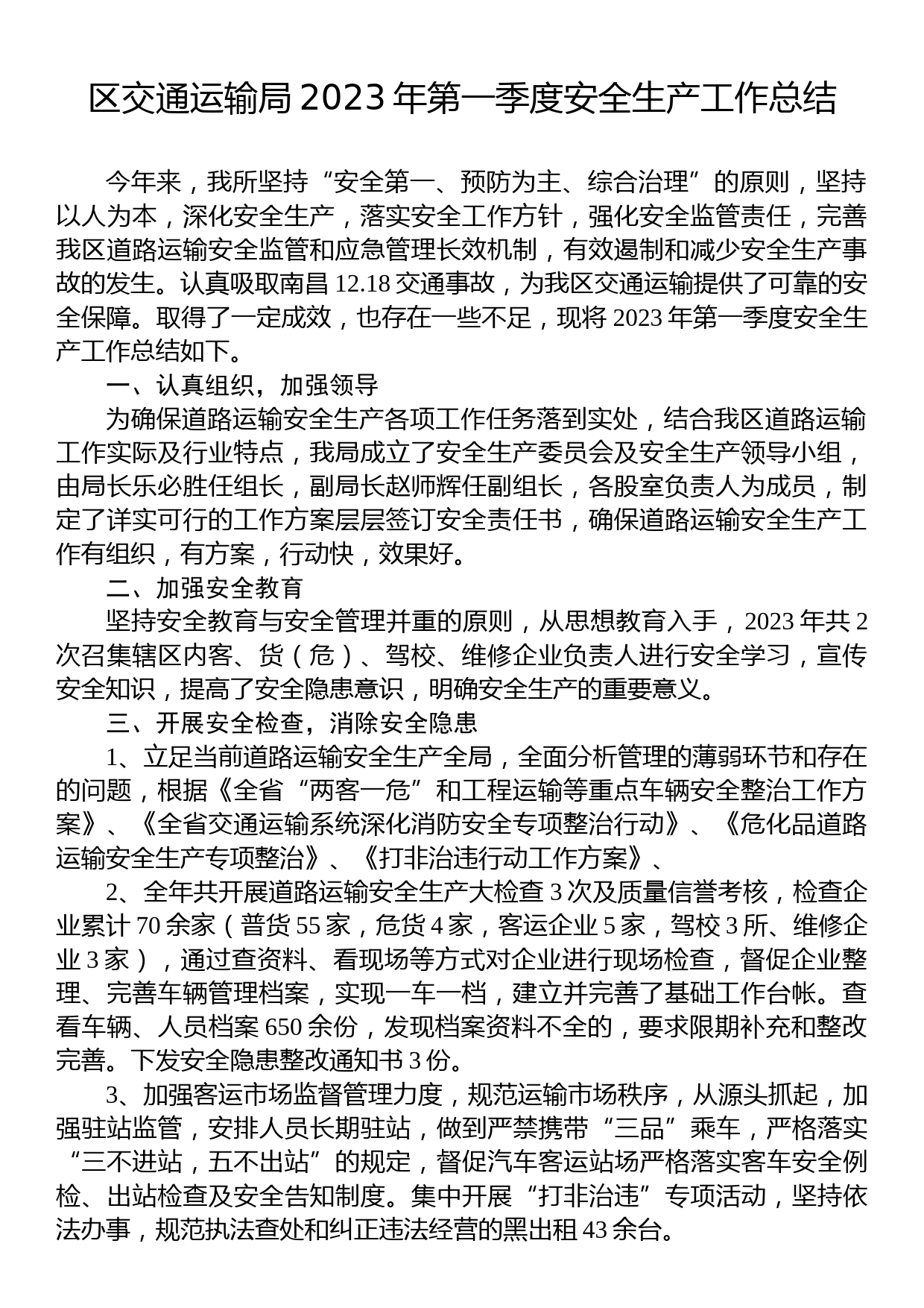 区交通运输局2023年第一季度安全生产工作总结_第1页