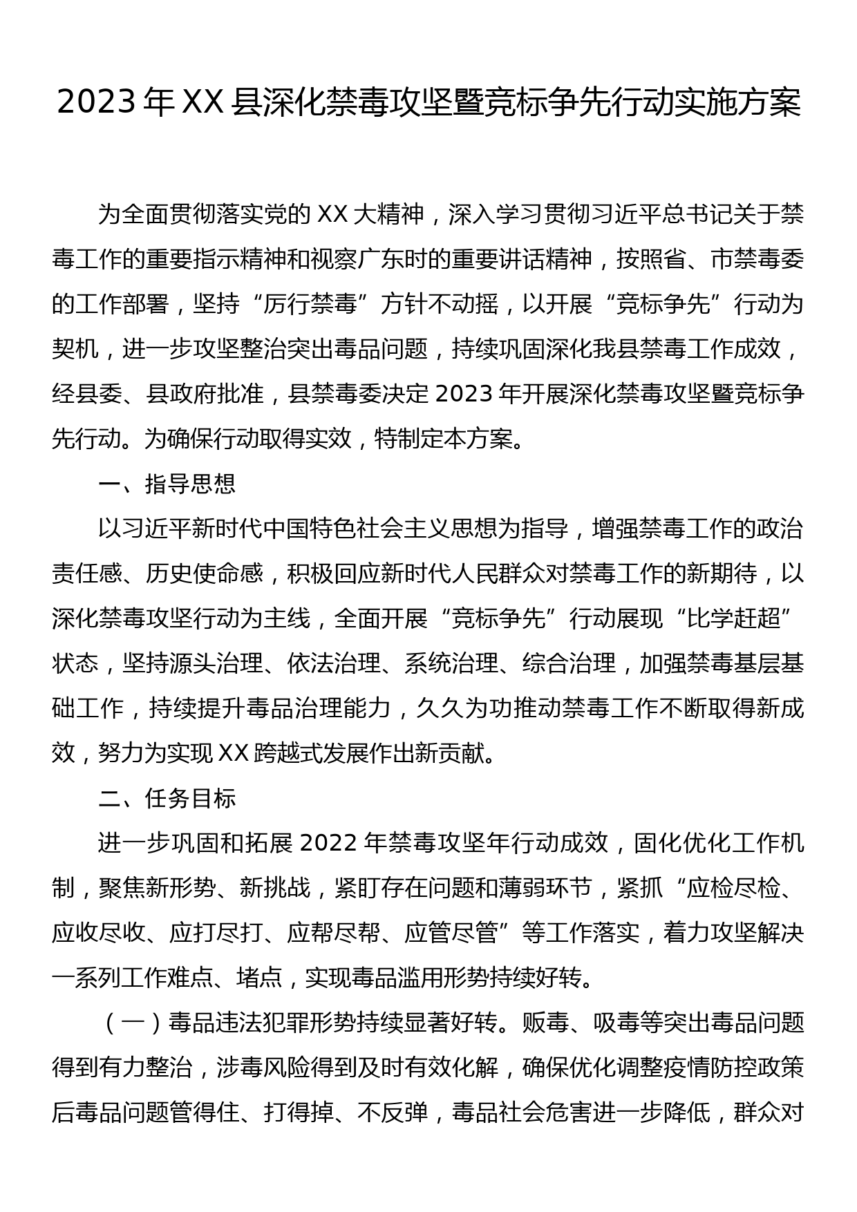 2023年XX县深化禁毒攻坚暨竞标争先行动实施方案_第1页