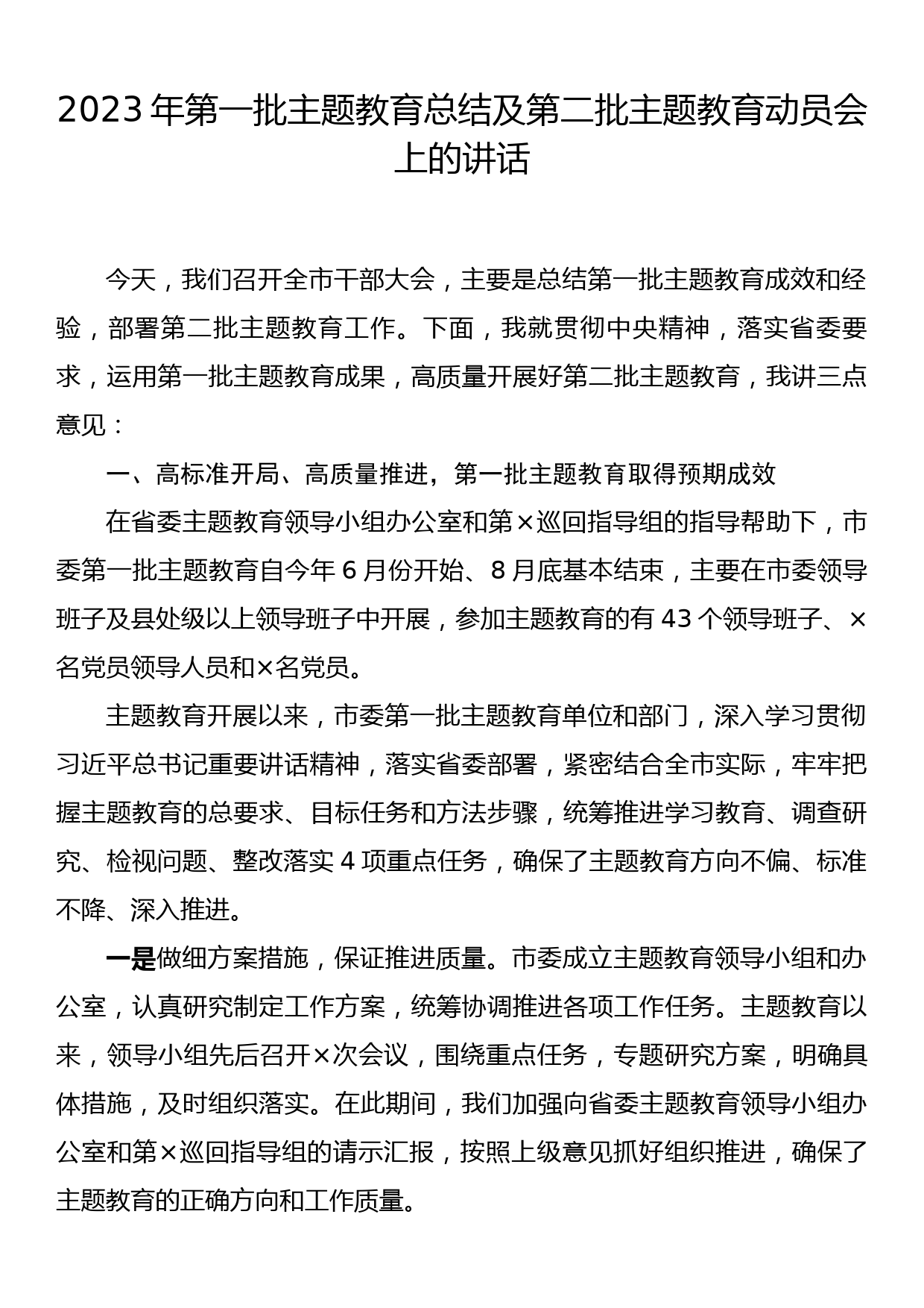 2023年第一批主题教育总结及第二批主题教育动员会上的讲话_第1页