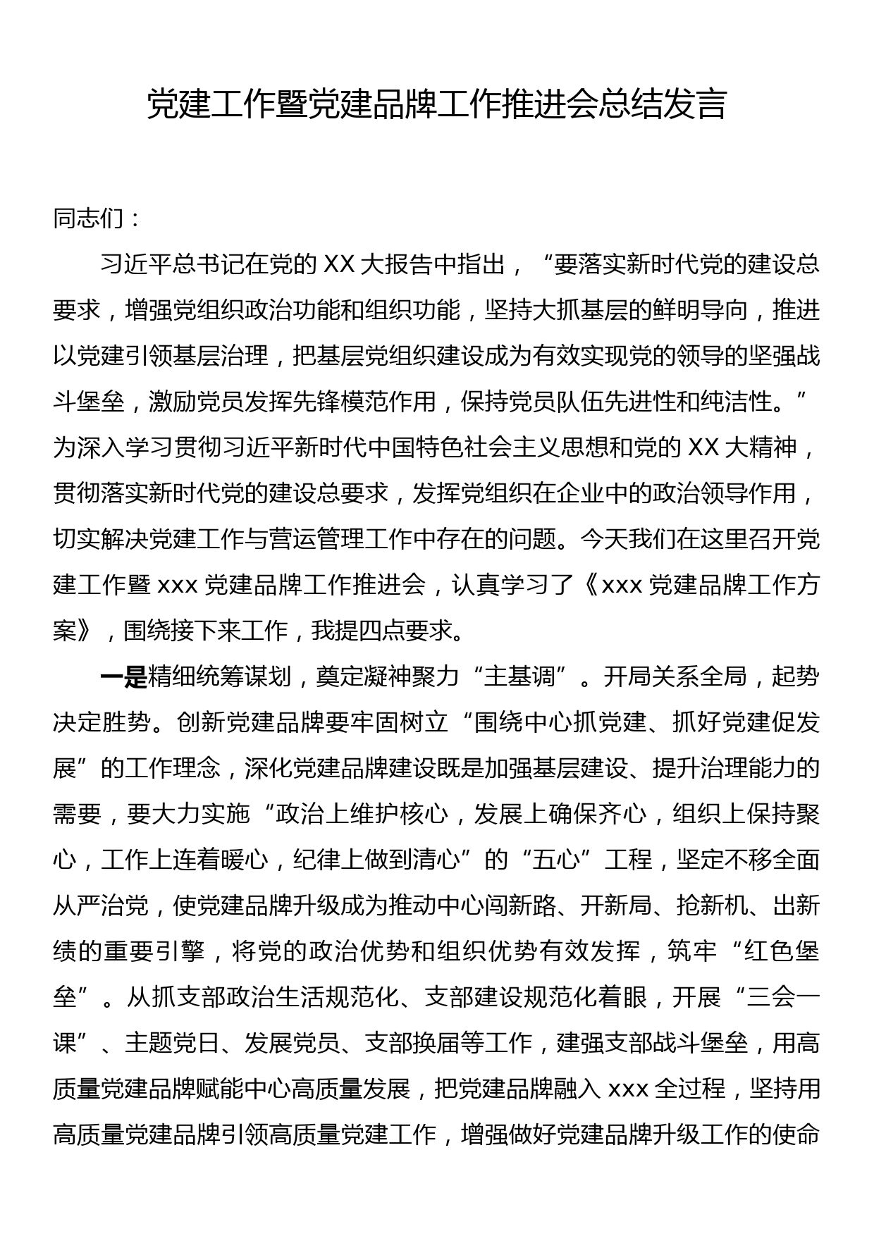 党建工作暨党建品牌工作推进会总结发言_第1页