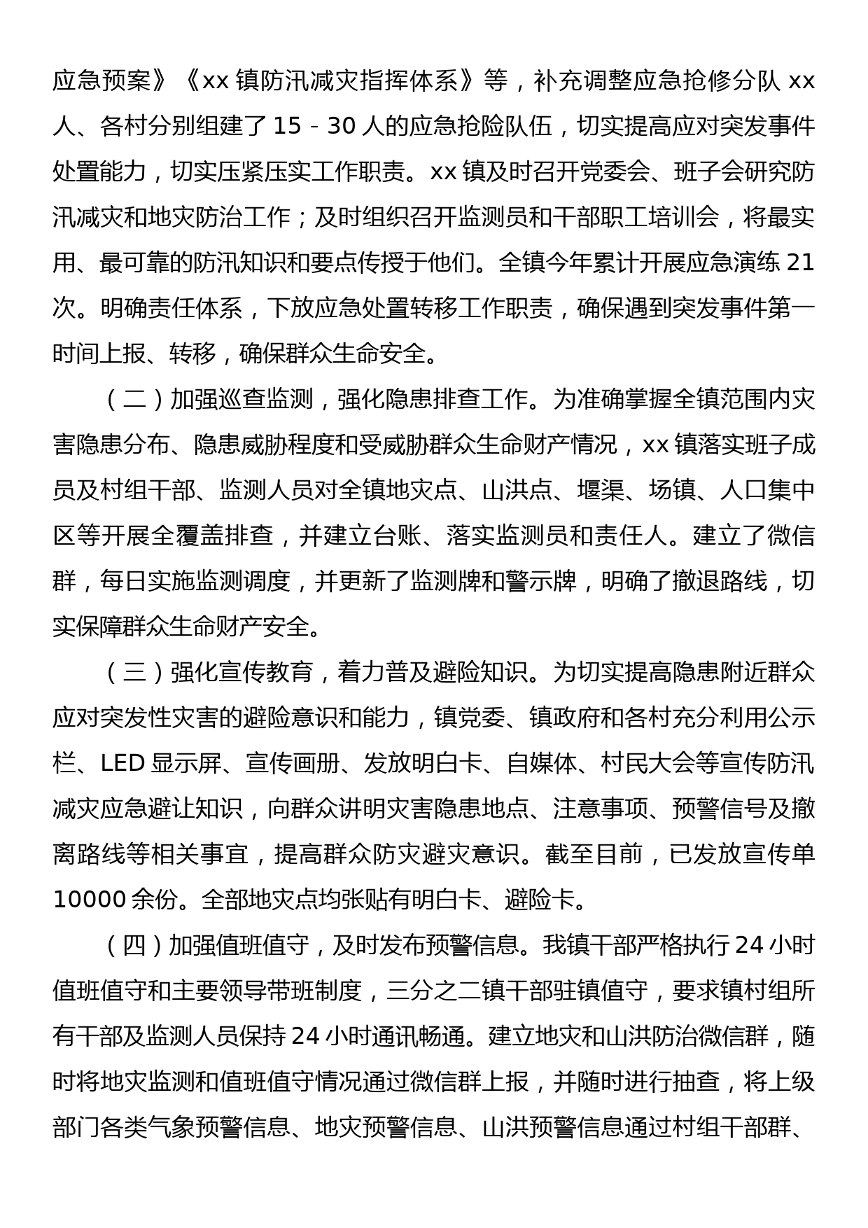 Xx镇2023年关于防汛减灾及应急处置工作情况的汇报_第2页