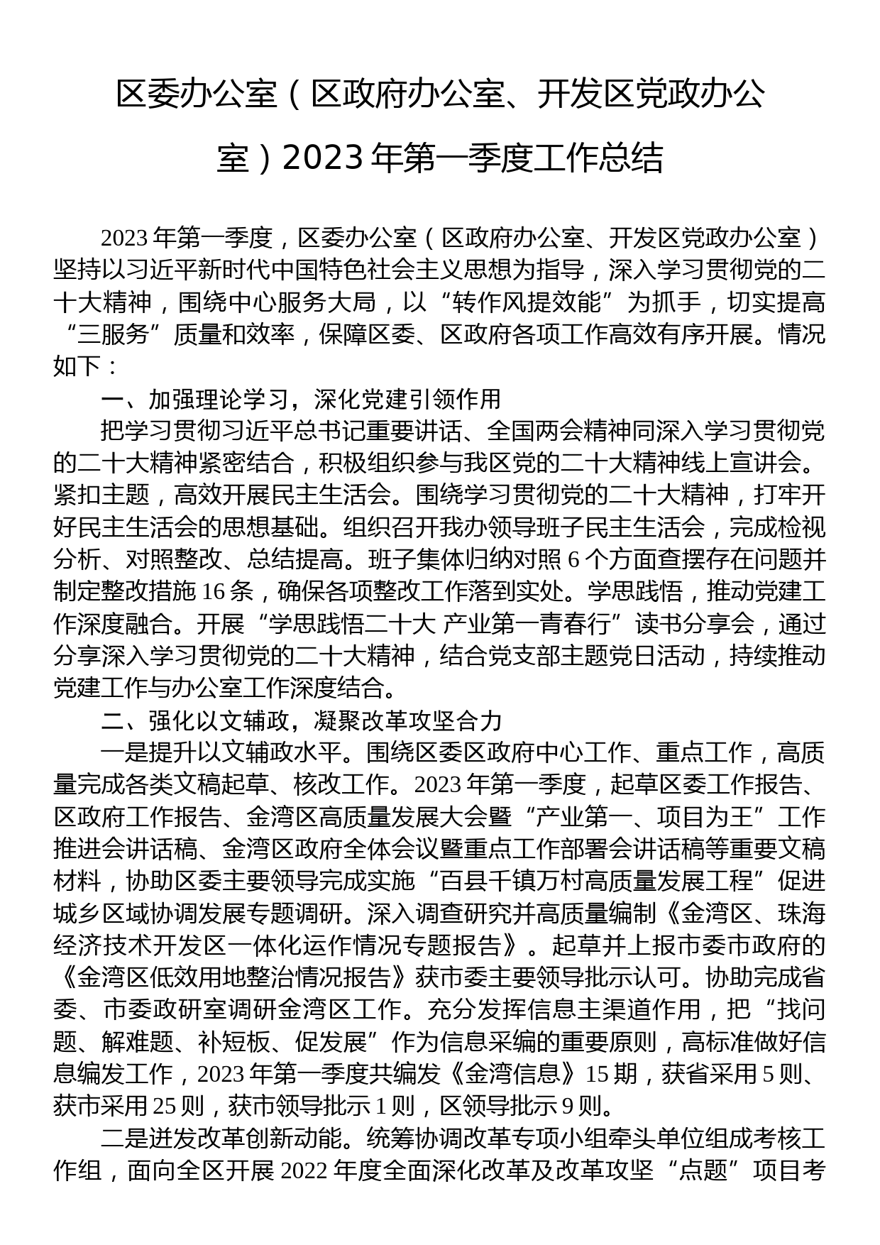 区委办公室（区政府办公室、开发区党政办公室）2023年第一季度工作总结_第1页