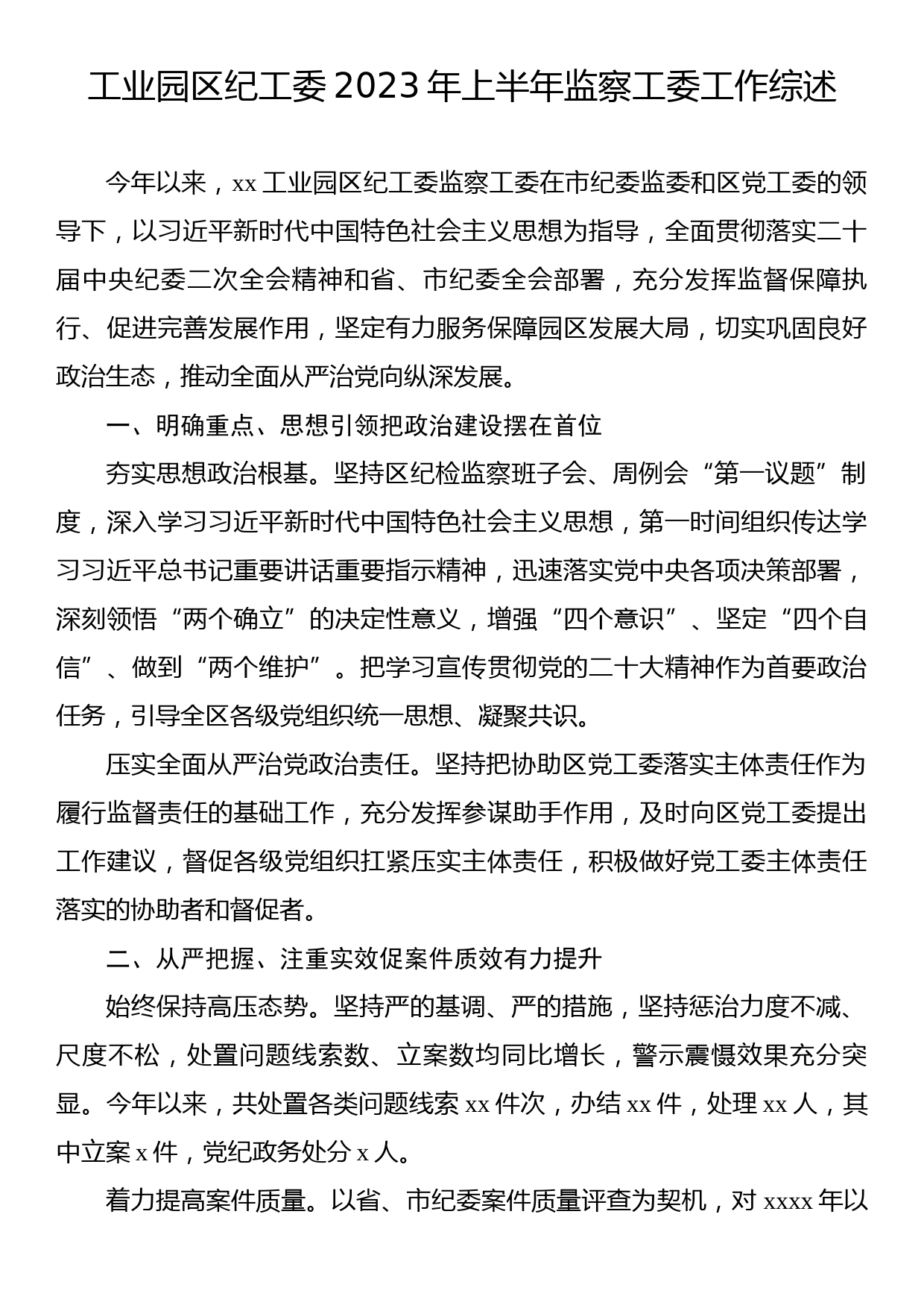 工业园区纪工委2023年上半年监察工委工作综述_第1页