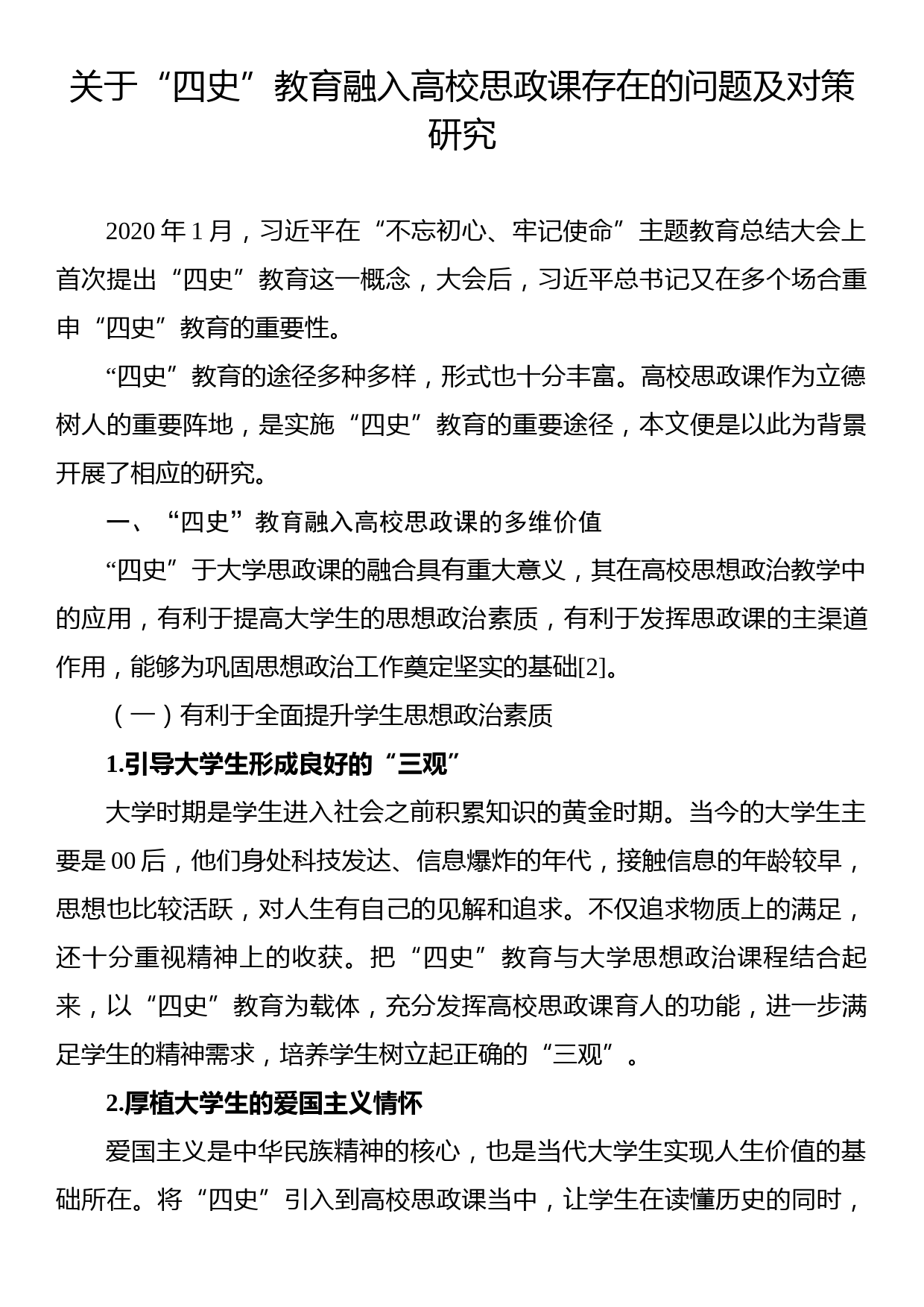 关于“四史”教育融入高校思政课存在的问题及对策研究_第1页