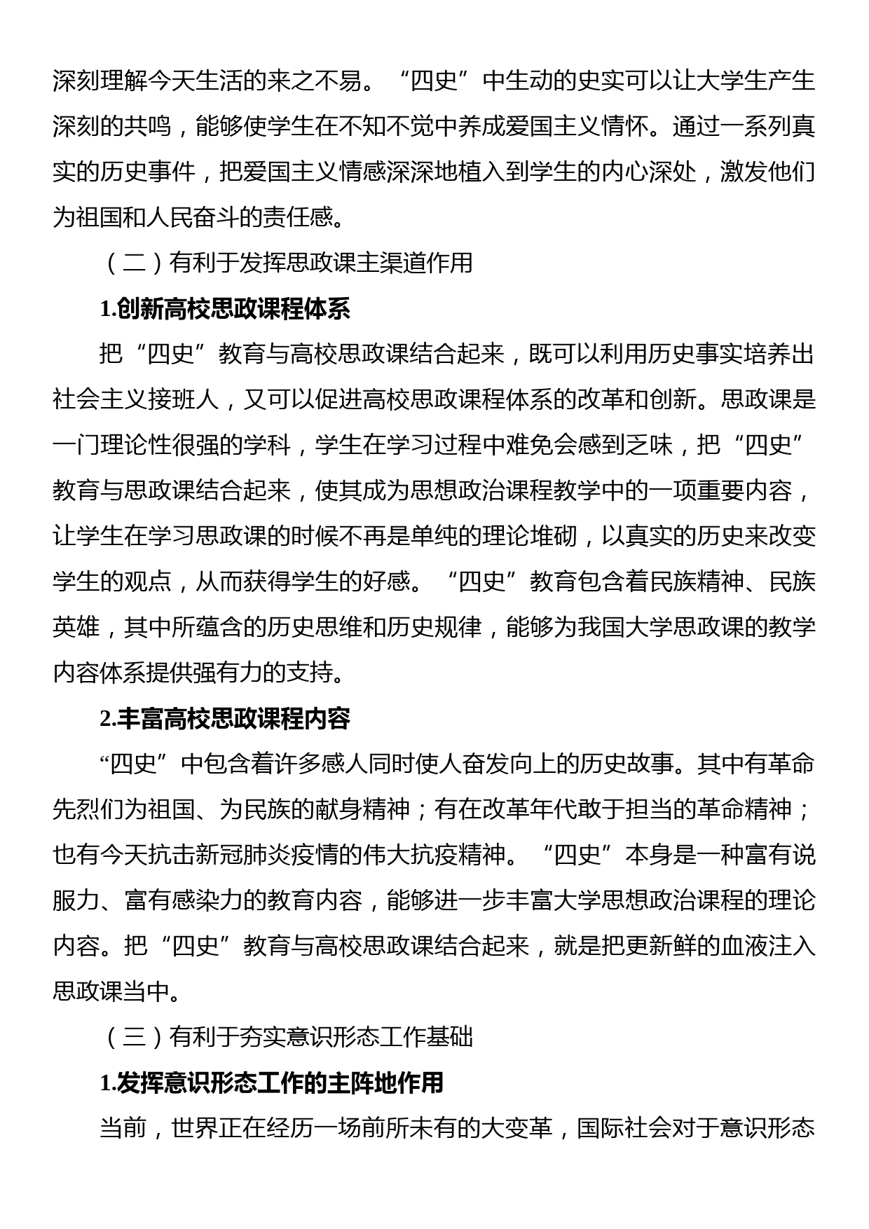 关于“四史”教育融入高校思政课存在的问题及对策研究_第2页