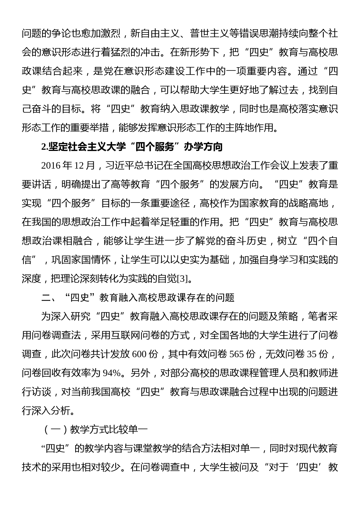 关于“四史”教育融入高校思政课存在的问题及对策研究_第3页