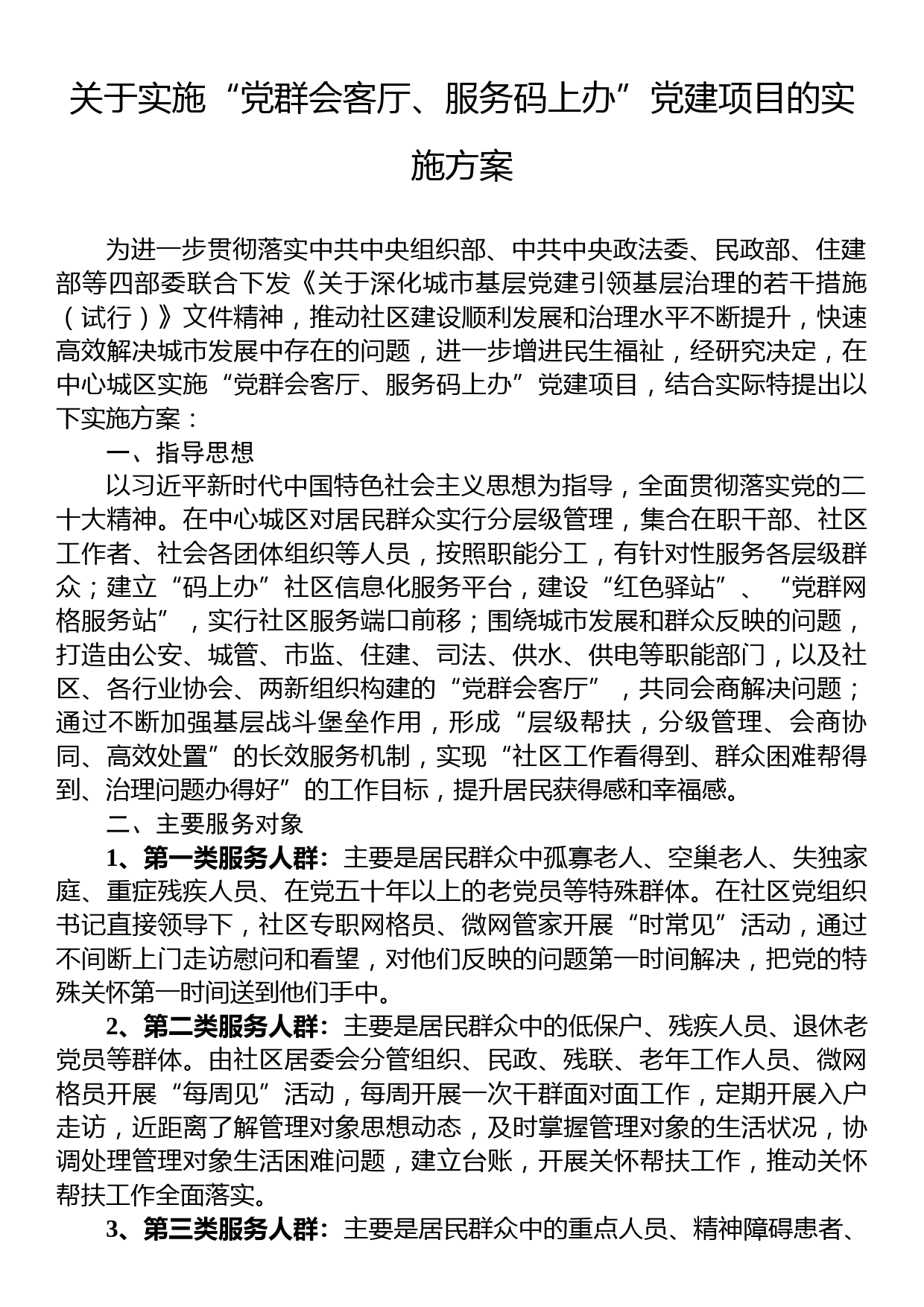 关于实施“党群会客厅、服务码上办”党建项目的实施方案_第1页