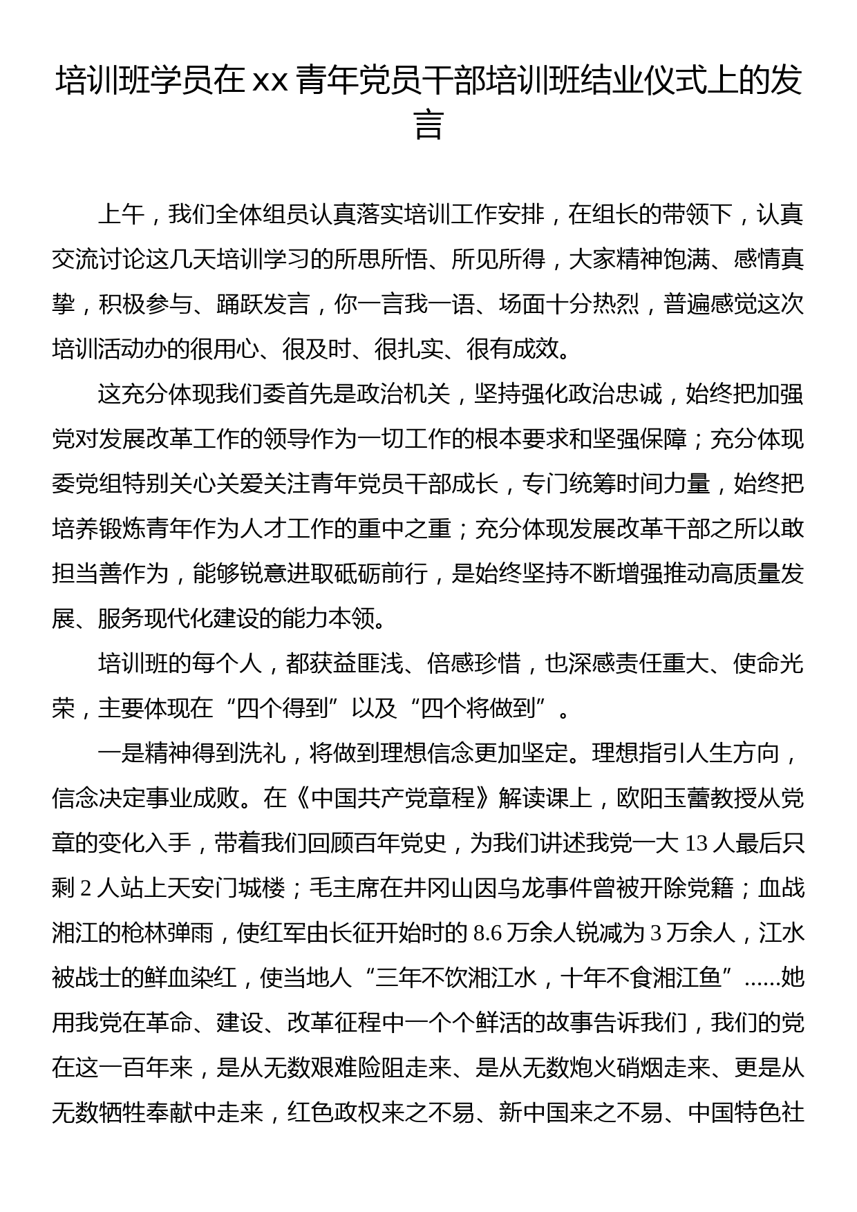 培训班学员在xx青年党员干部培训班结业仪式上的发言_第1页