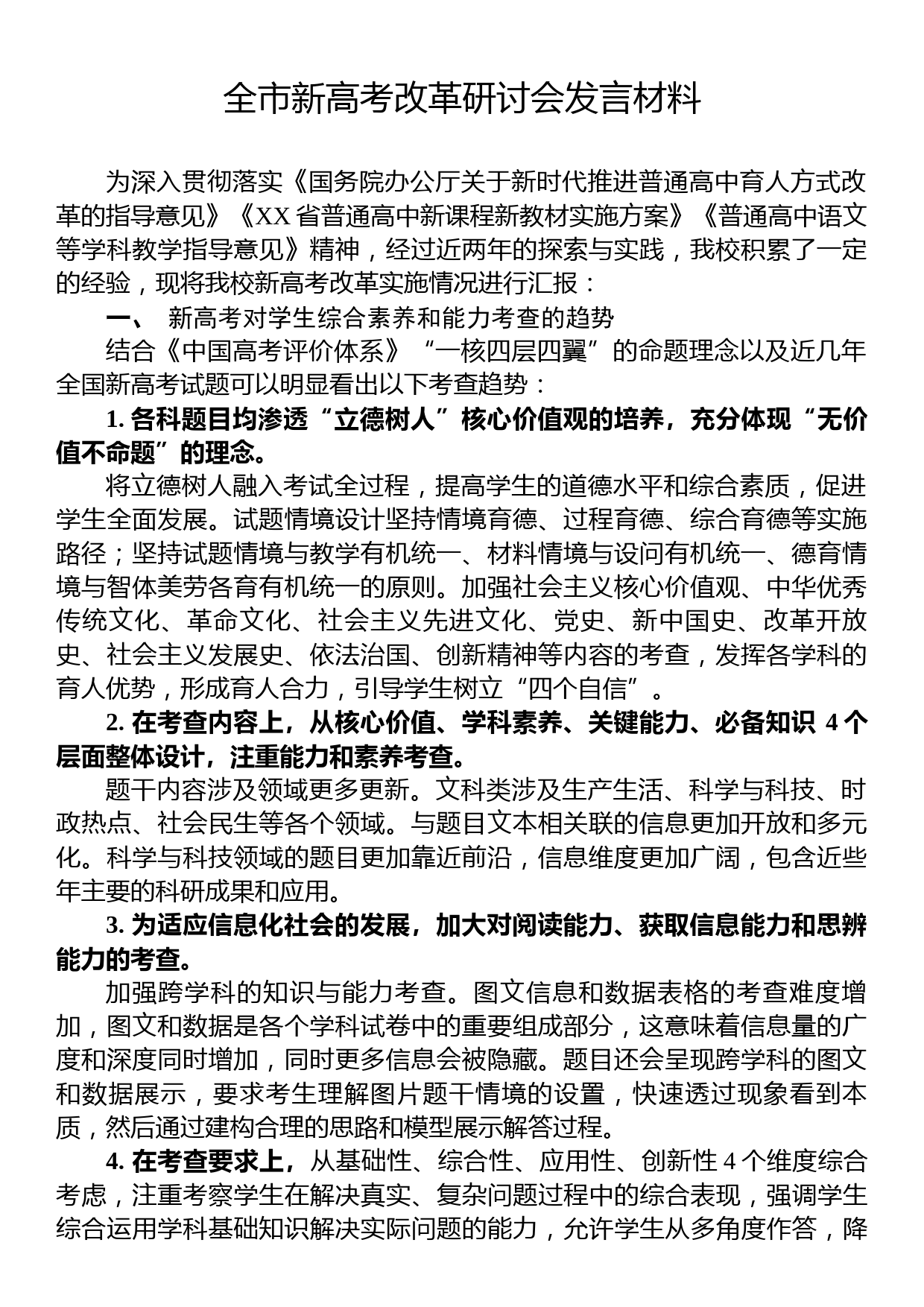 全市新高考改革研讨会发言材料_第1页