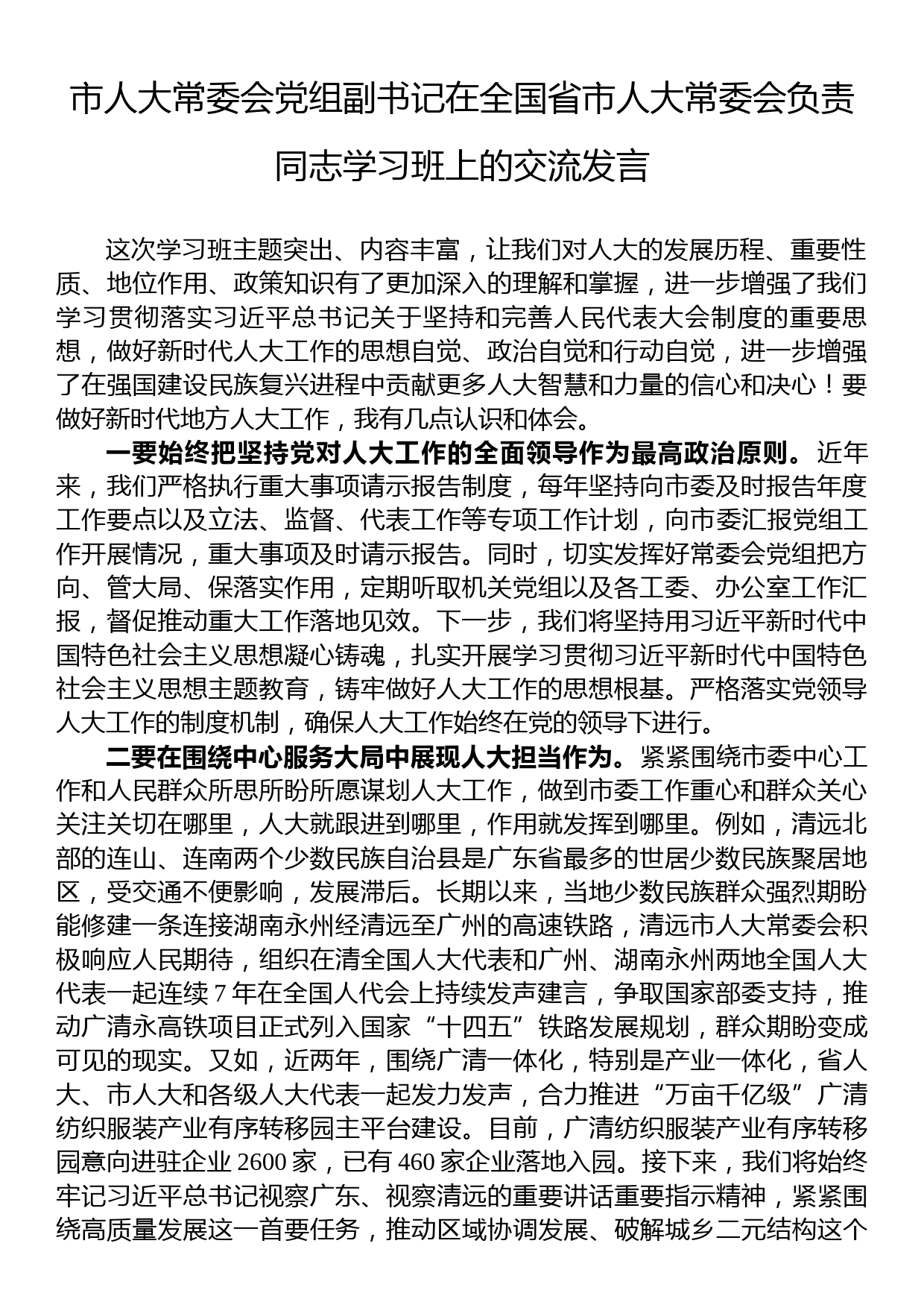 市人大常委会党组副书记在全国省市人大常委会负责同志学习班上的交流发言_第1页