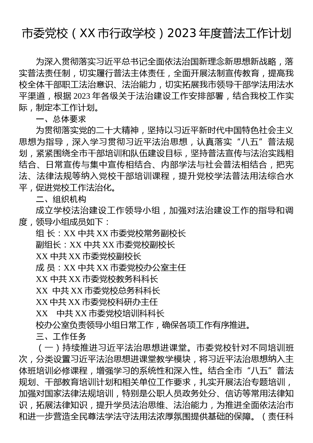 市委党校（XX市行政学校）2023年度普法工作计划_第1页