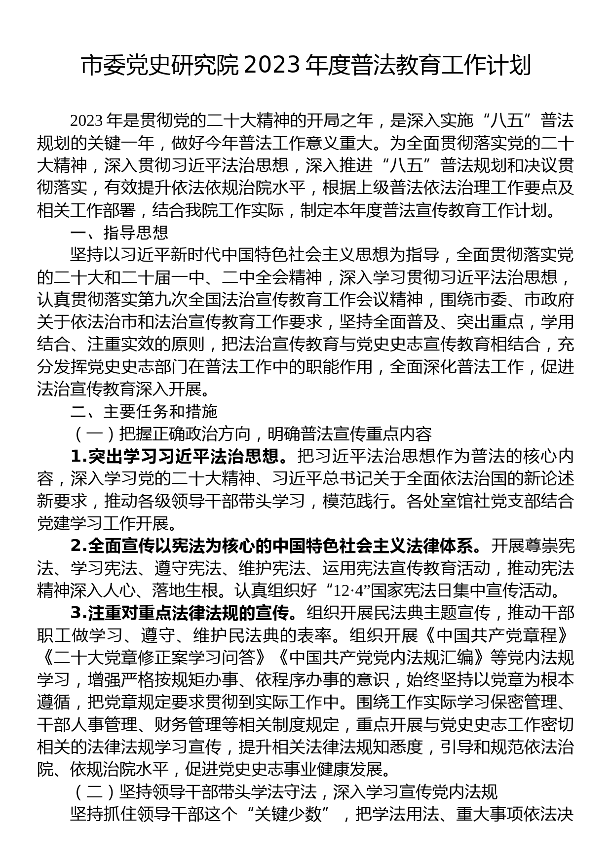 市委党史研究院2023年度普法教育工作计划_第1页