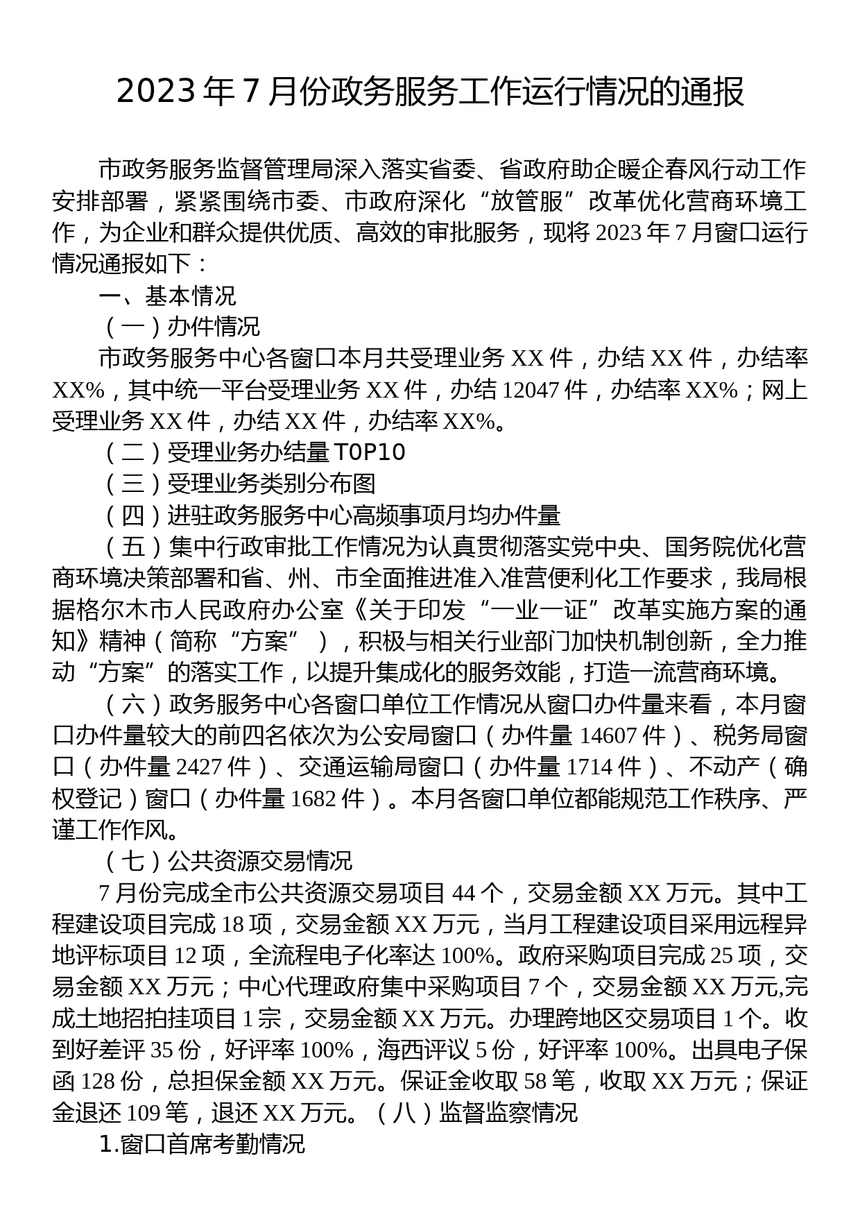 2023年7月份政务服务工作运行情况的通报_第1页