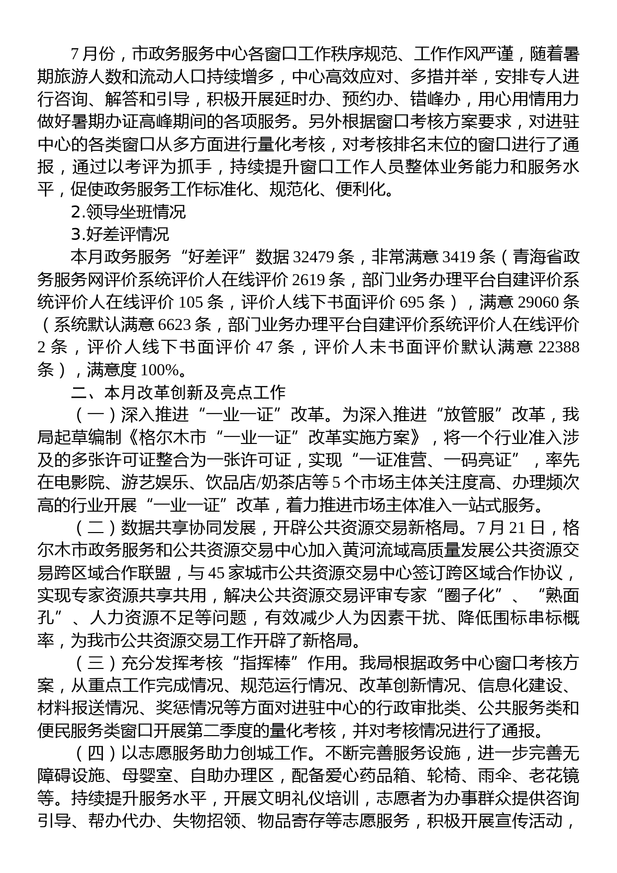 2023年7月份政务服务工作运行情况的通报_第2页