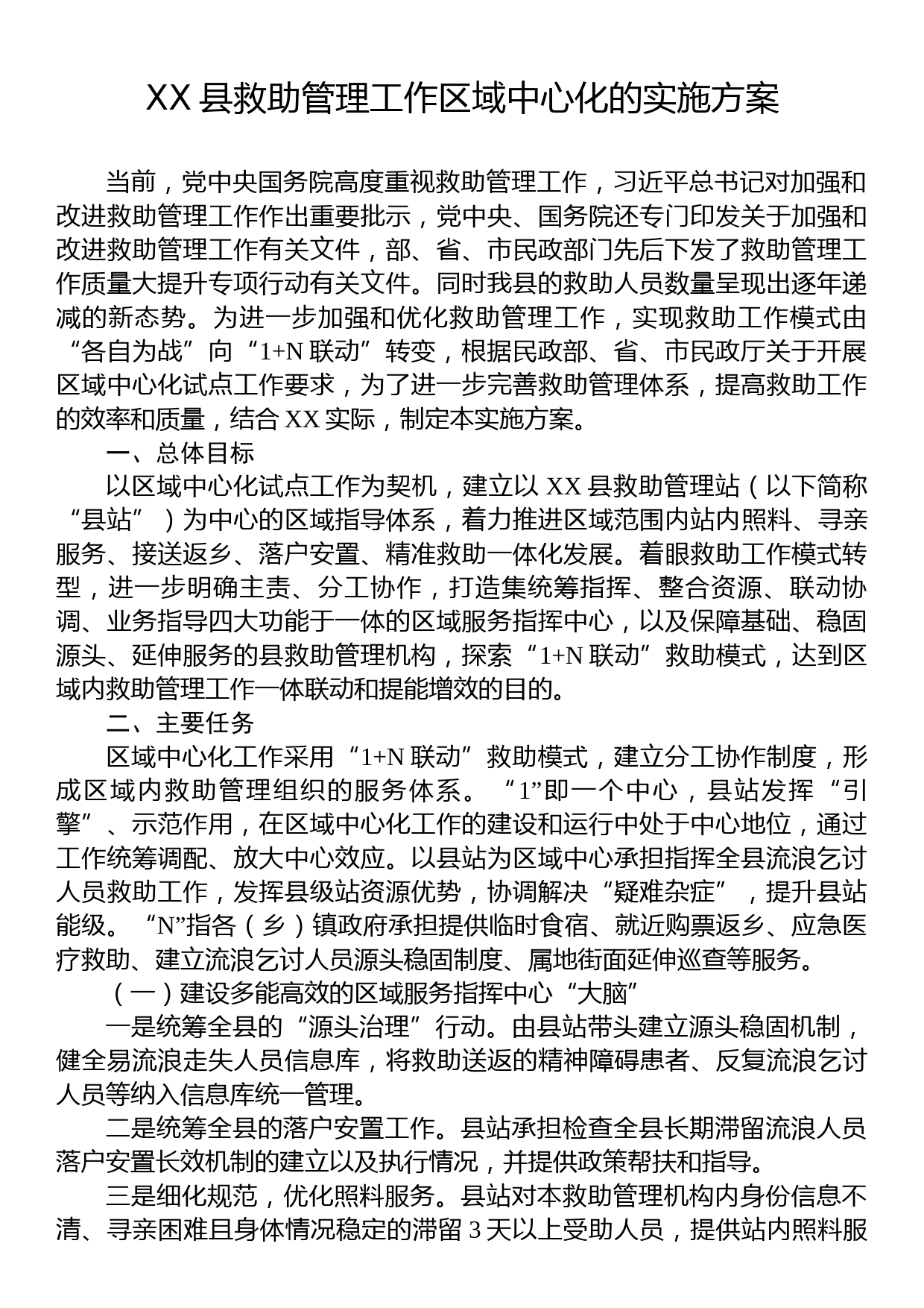 XX县救助管理工作区域中心化的实施方案_第1页