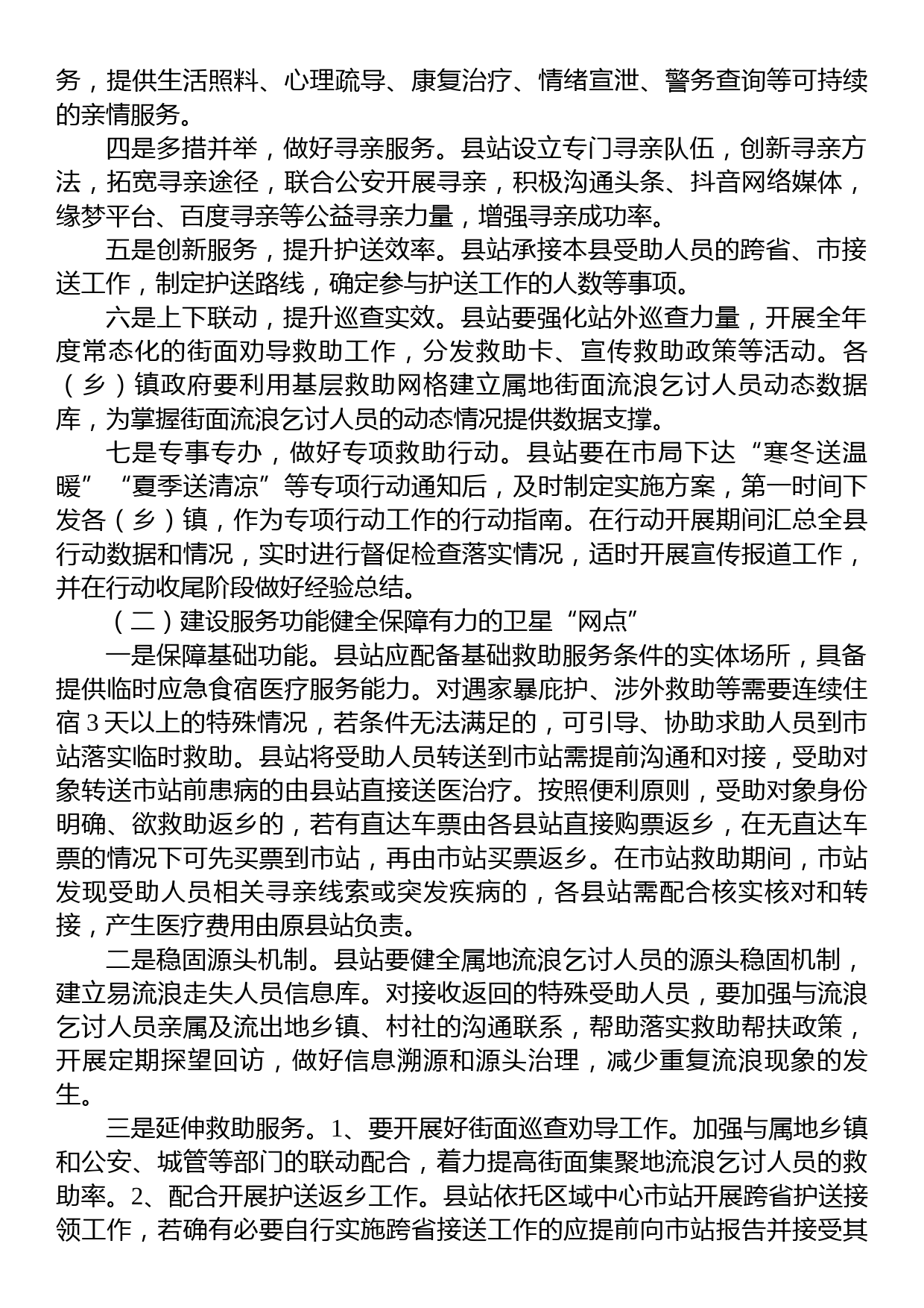 XX县救助管理工作区域中心化的实施方案_第2页