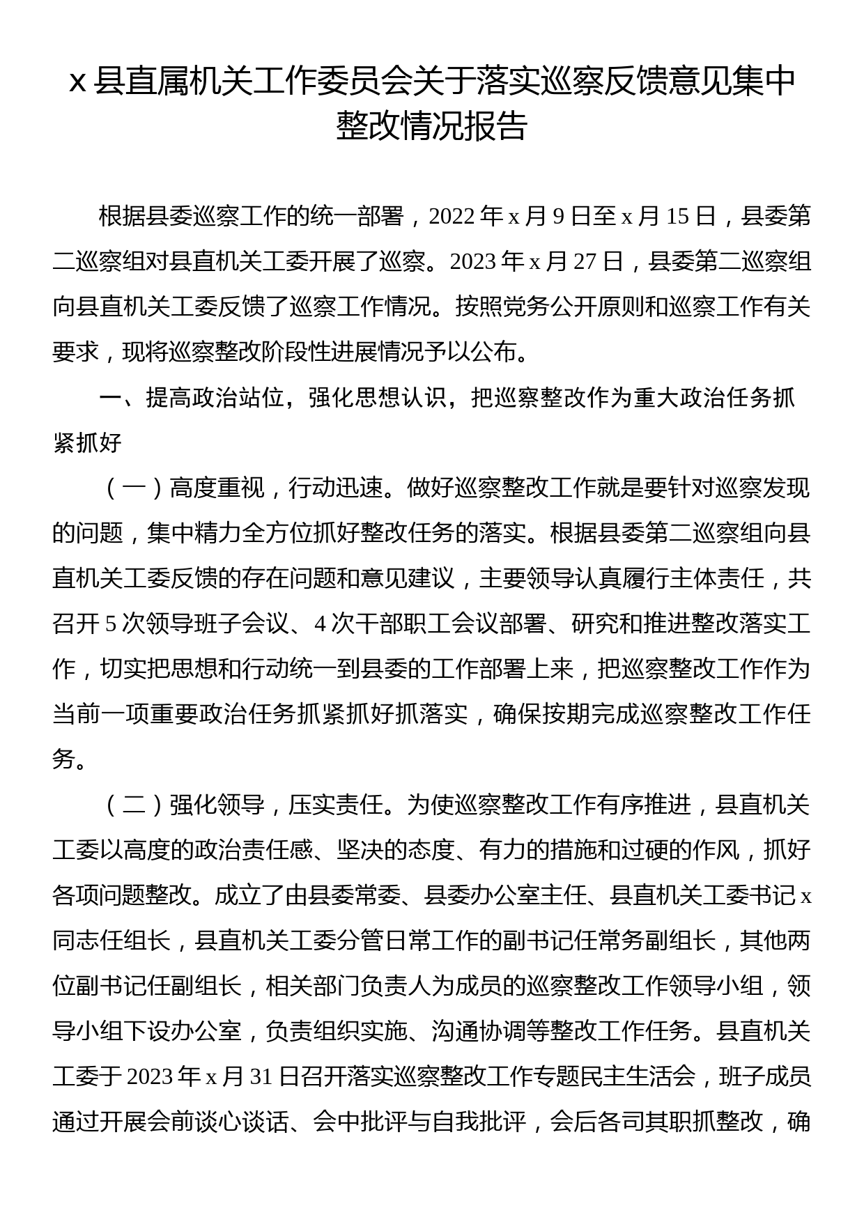 x县直属机关工作委员会关于落实巡察反馈意见集中整改情况报告_第1页