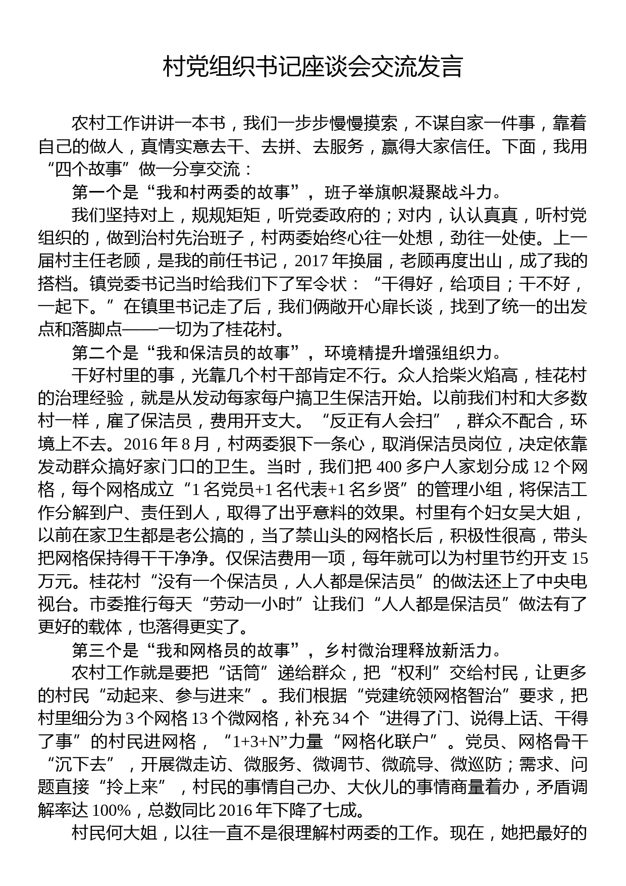 村党组织书记座谈会交流发言（2篇）_第1页