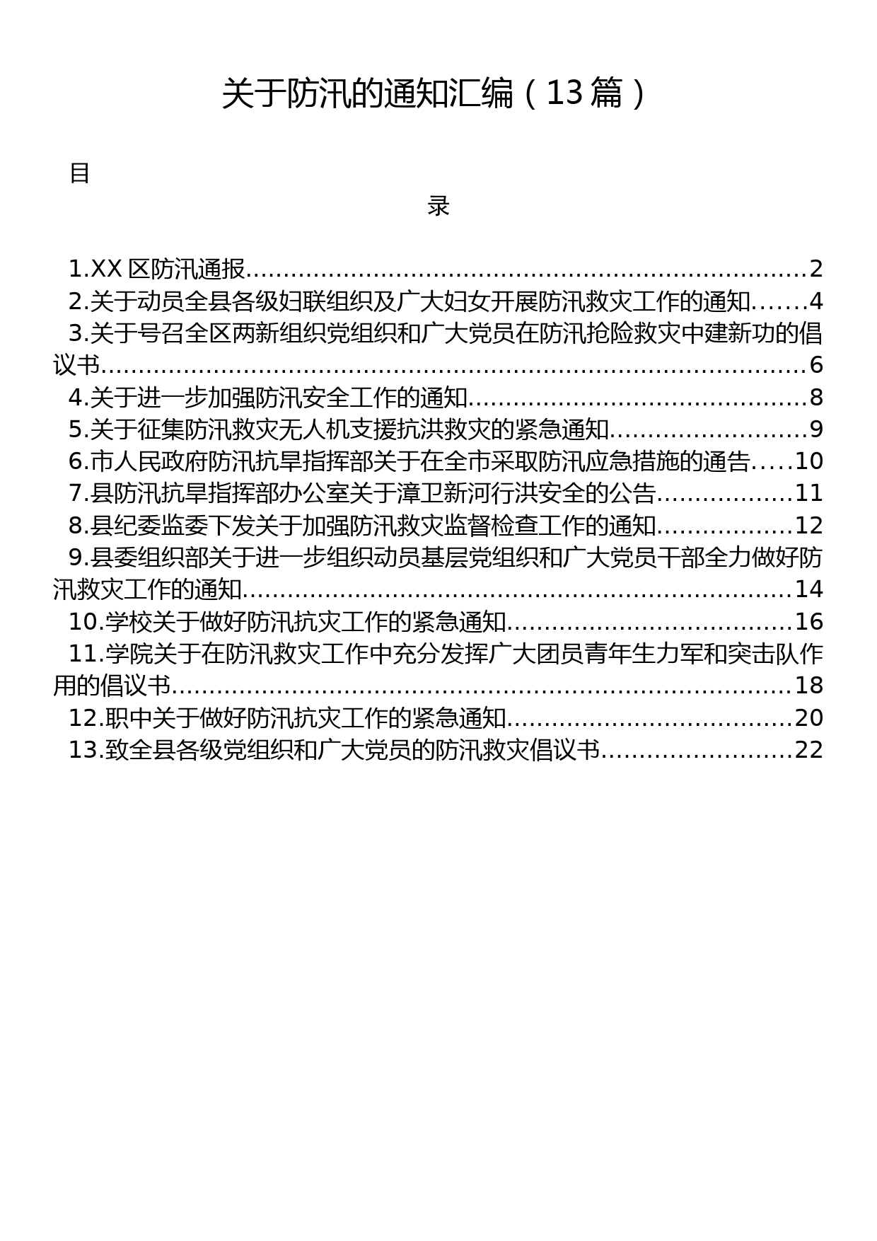 关于防汛的通知汇编（13篇）_第1页