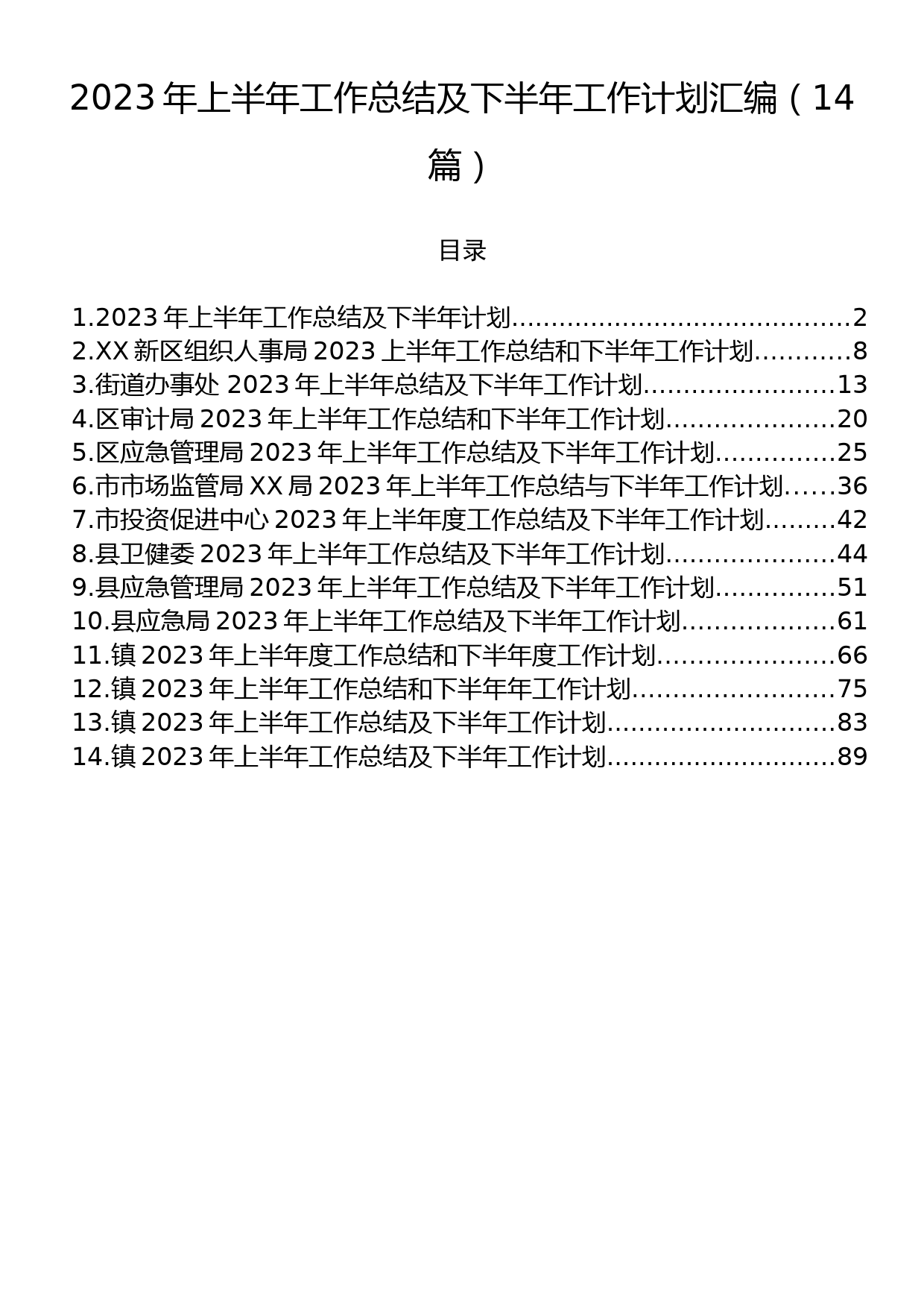 2023年上半年工作总结及下半年工作计划汇编（14篇）_第1页