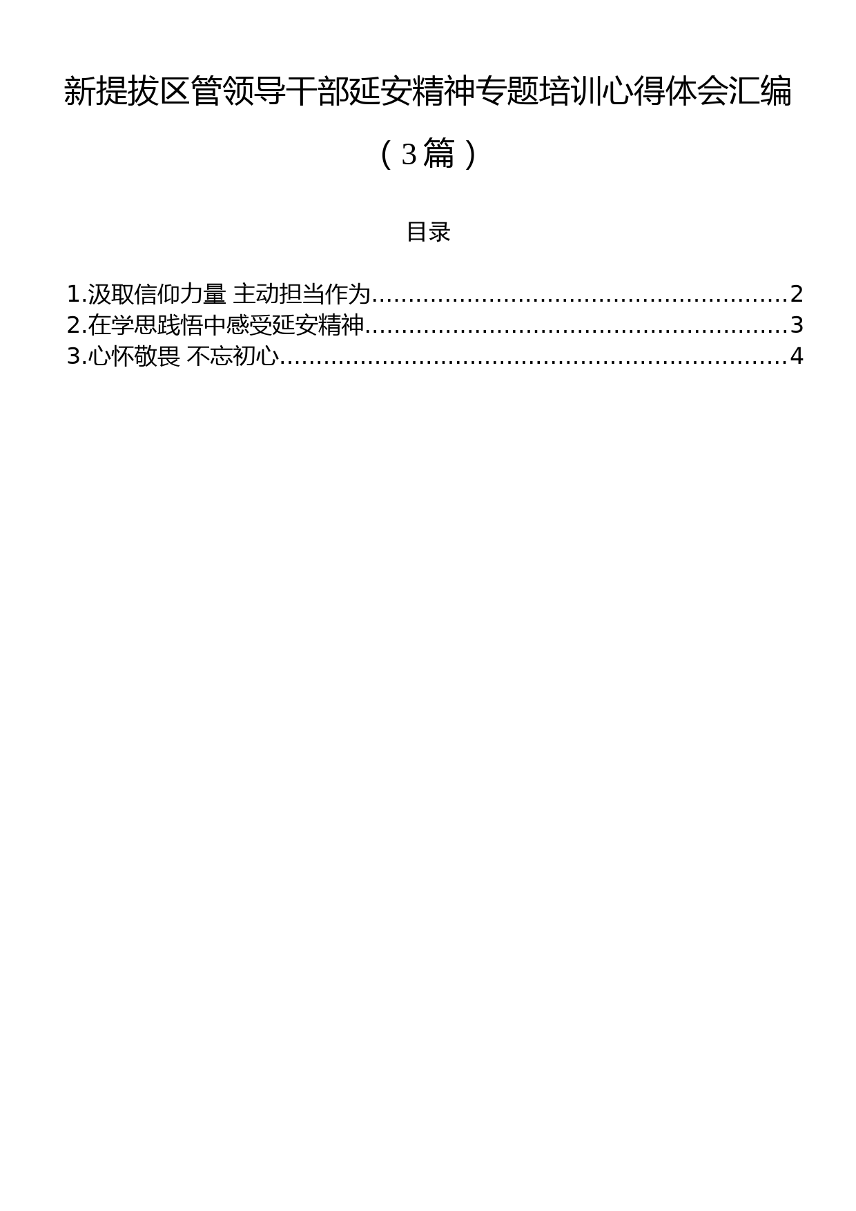 新提拔区管领导干部延安精神专题培训心得体会汇编（3篇）_第1页